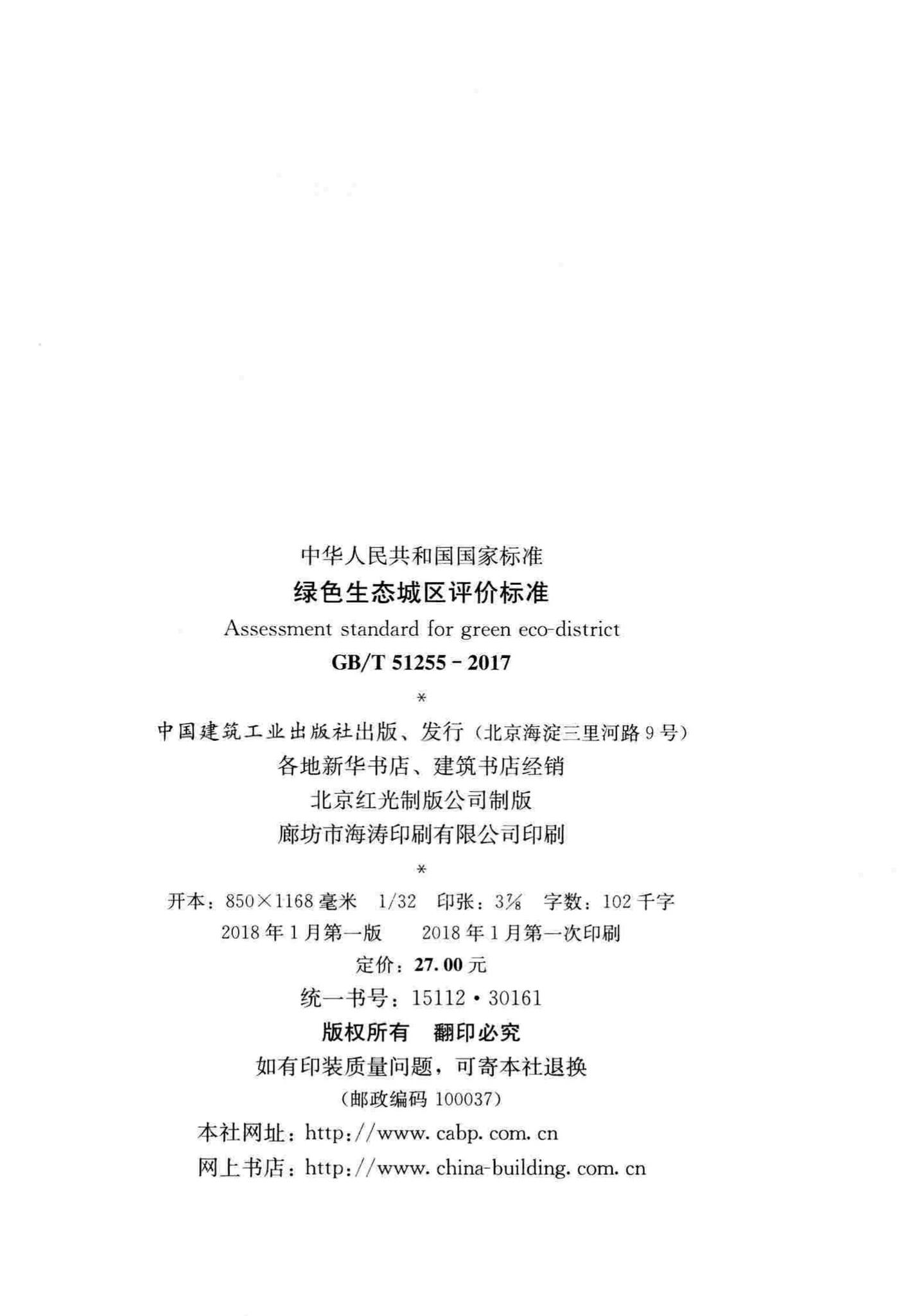 GB/T51255-2017--绿色生态城区评价标准