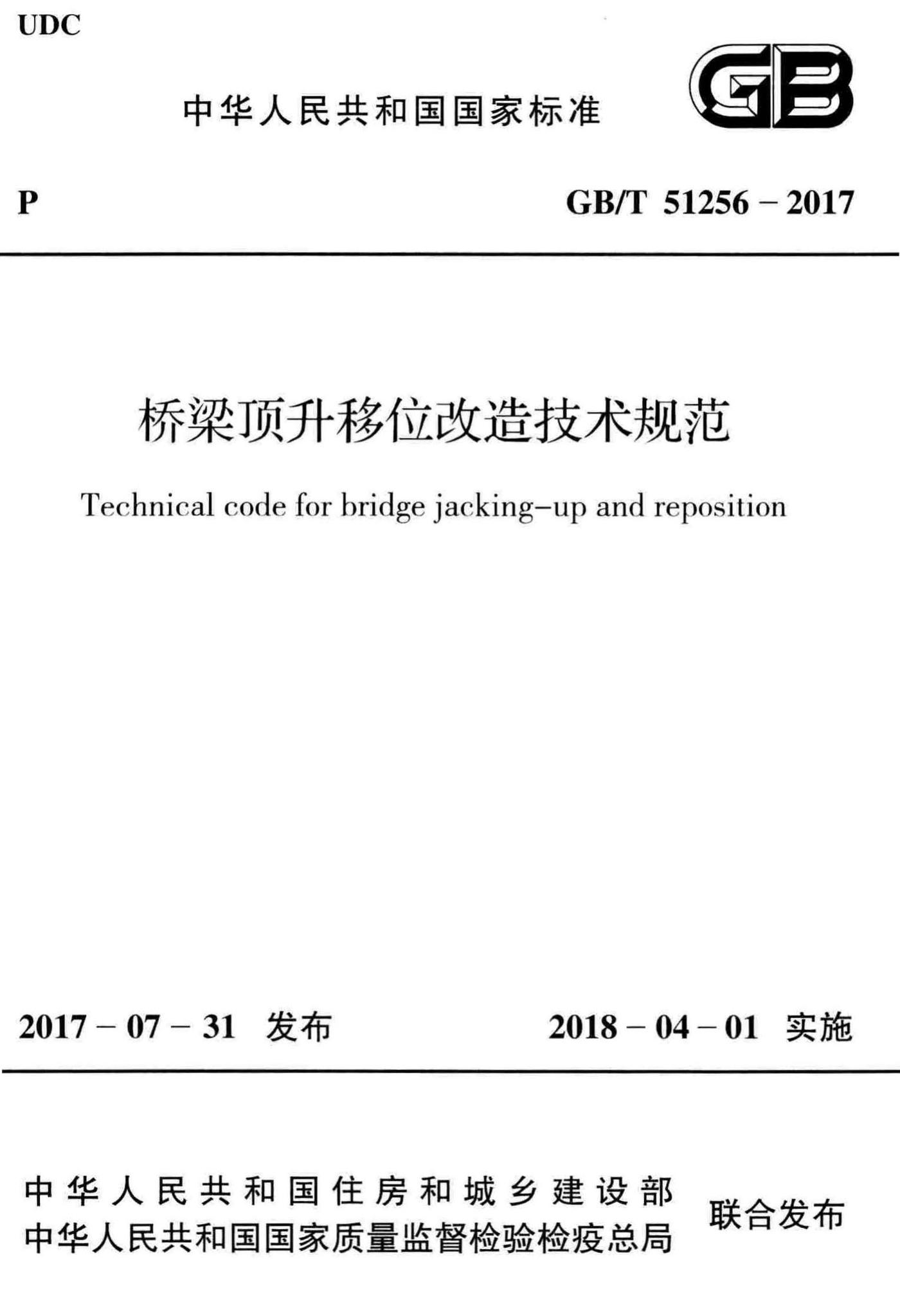 GB/T51256-2017--桥梁顶升移位改造技术规范