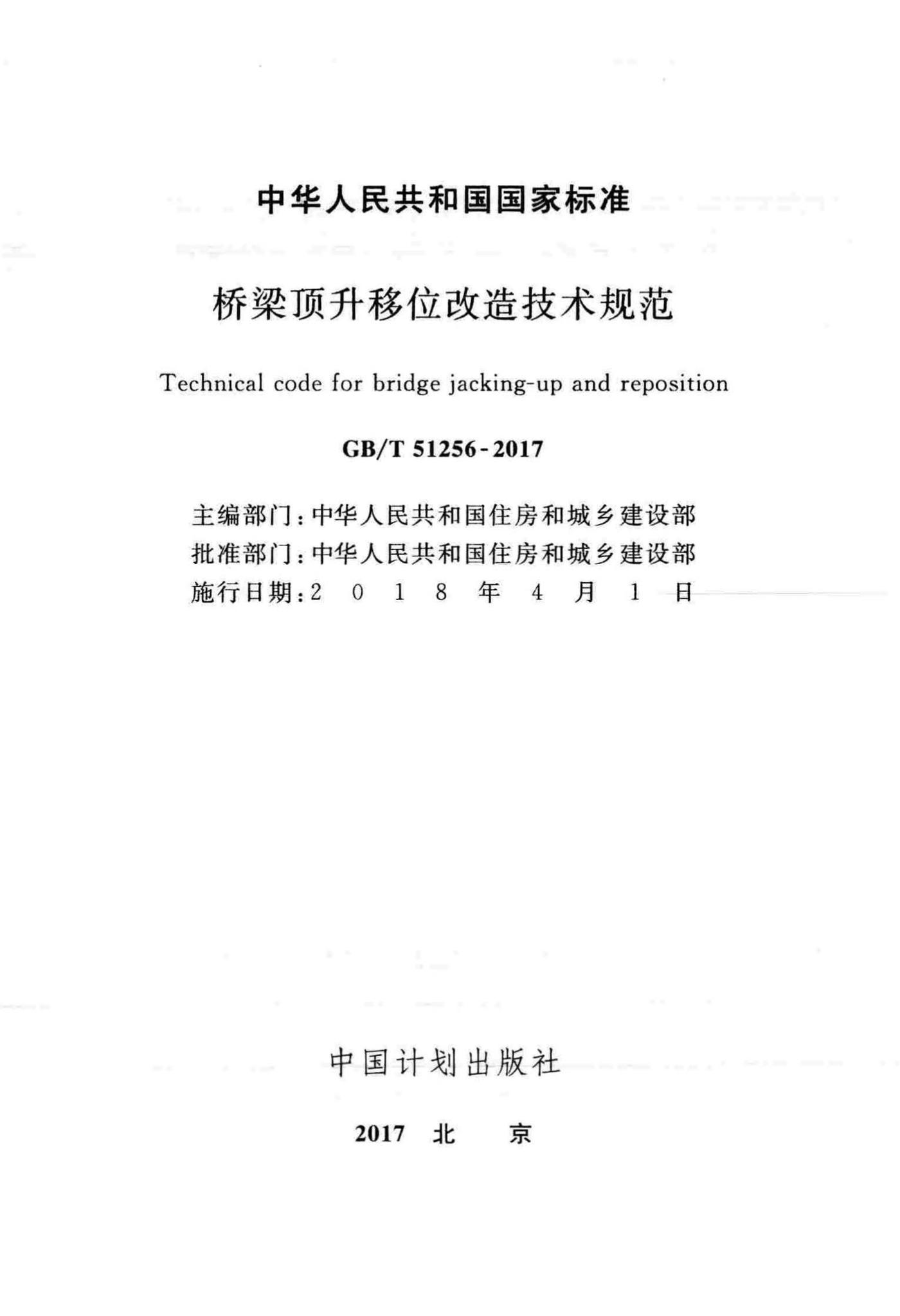 GB/T51256-2017--桥梁顶升移位改造技术规范