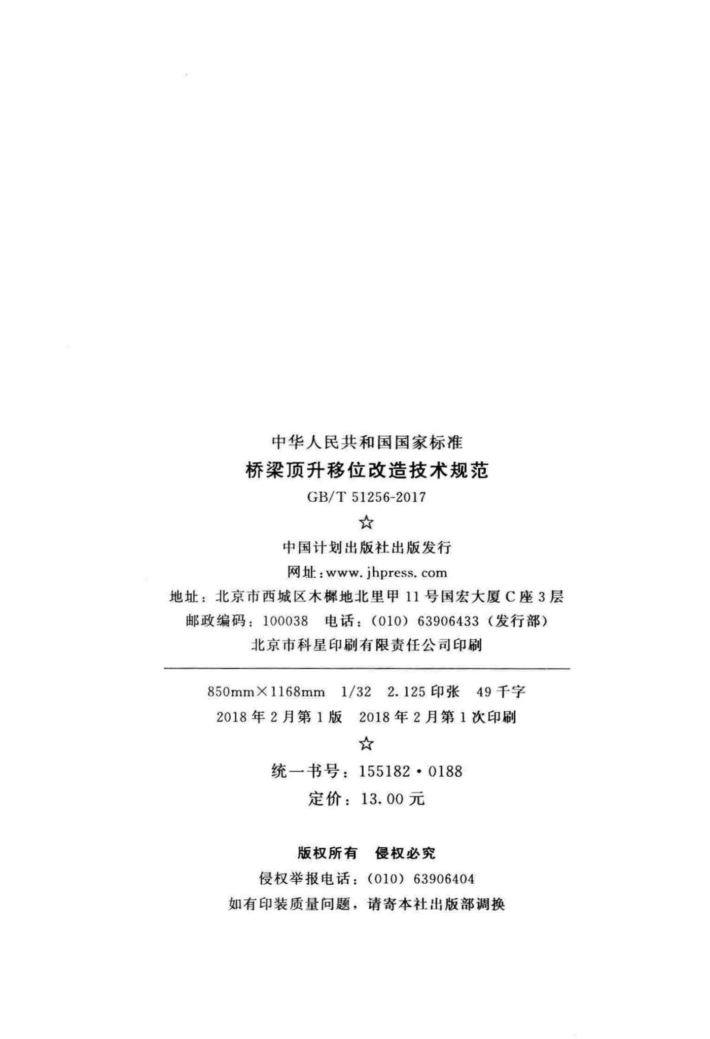 GB/T51256-2017--桥梁顶升移位改造技术规范