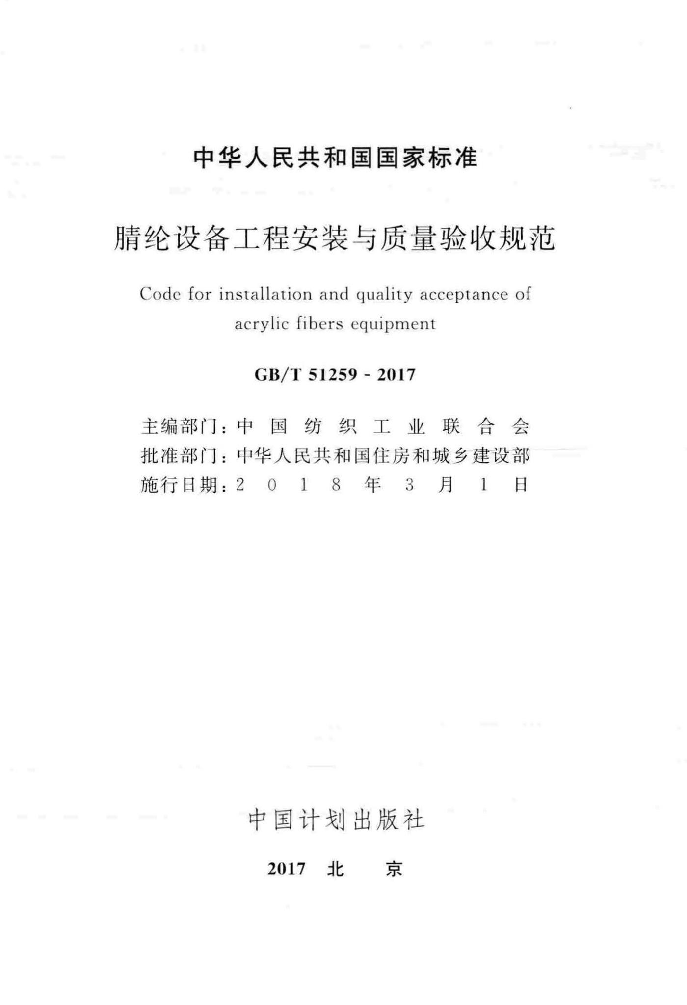 GB/T51259-2017--腈纶设备工程安装与质量验收规范
