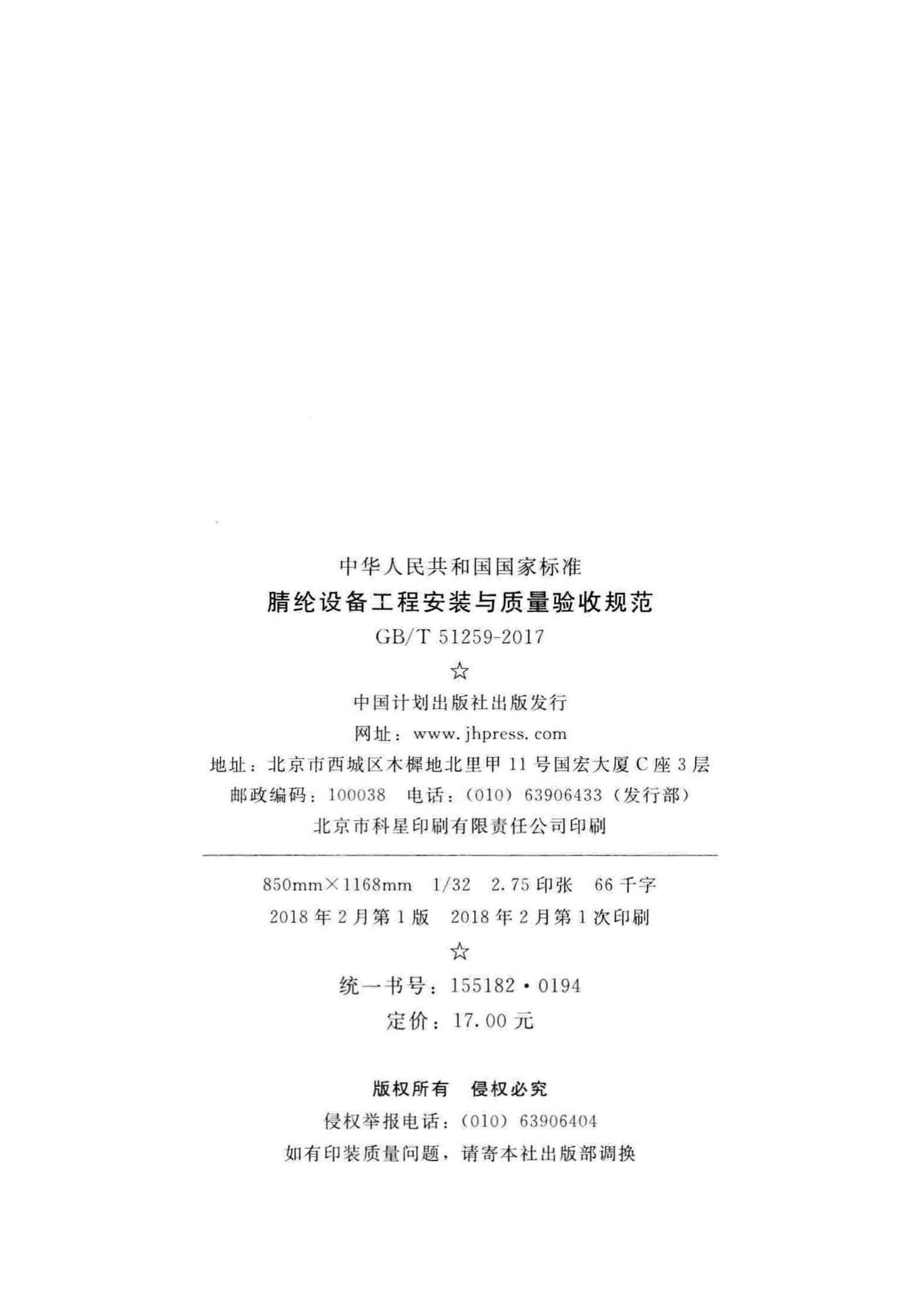 GB/T51259-2017--腈纶设备工程安装与质量验收规范