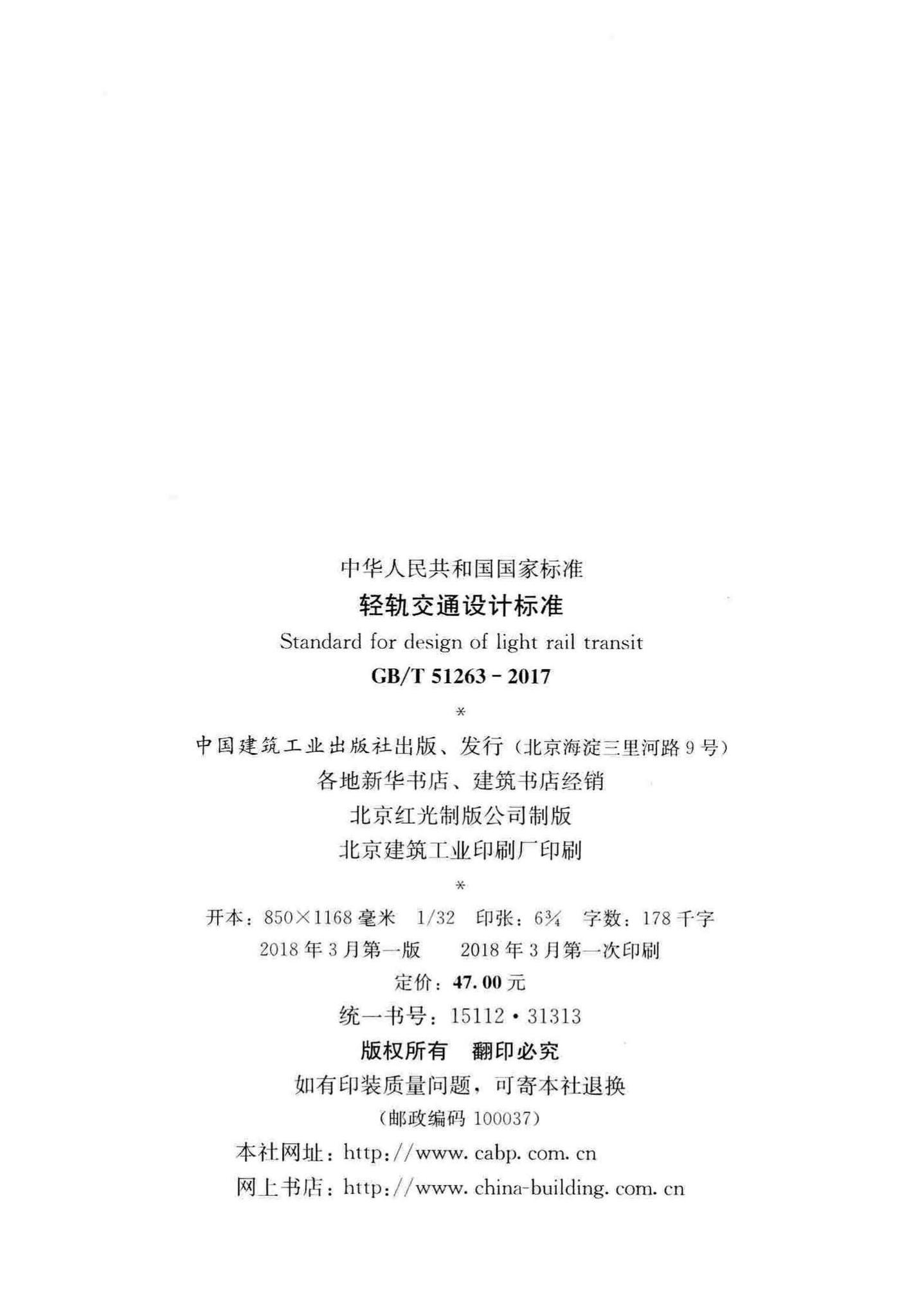 GB/T51263-2017--轻轨交通设计标准