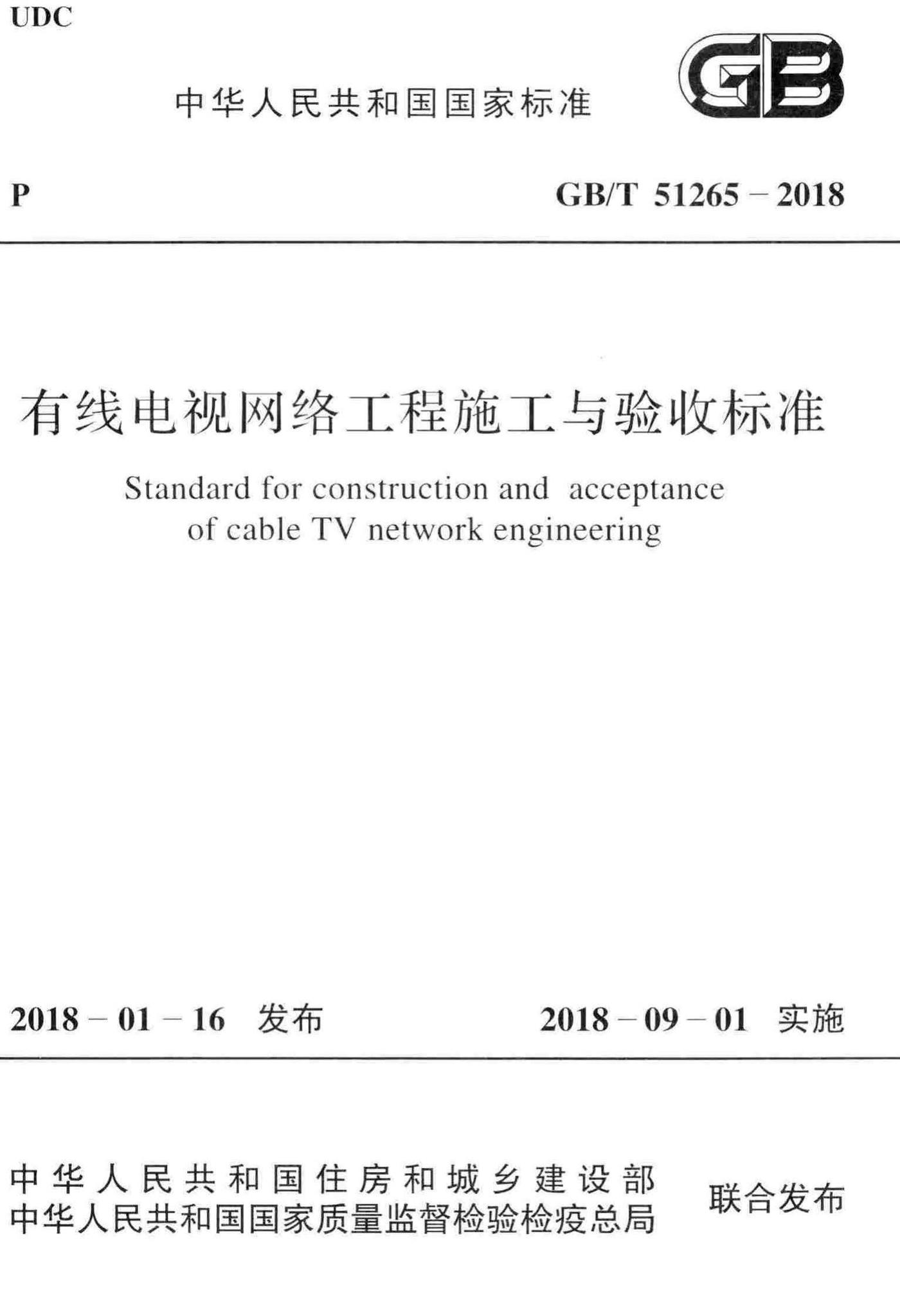 GB/T51265-2018--有线电视网络工程施工与验收标准
