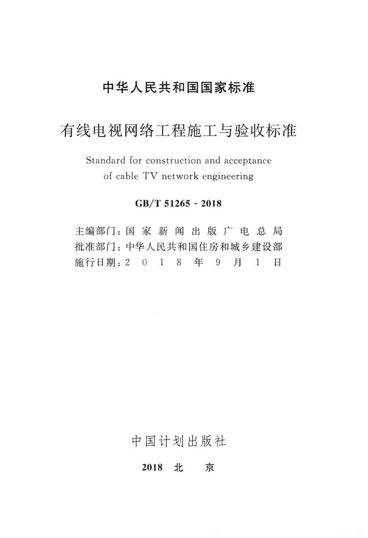 GB/T51265-2018--有线电视网络工程施工与验收标准