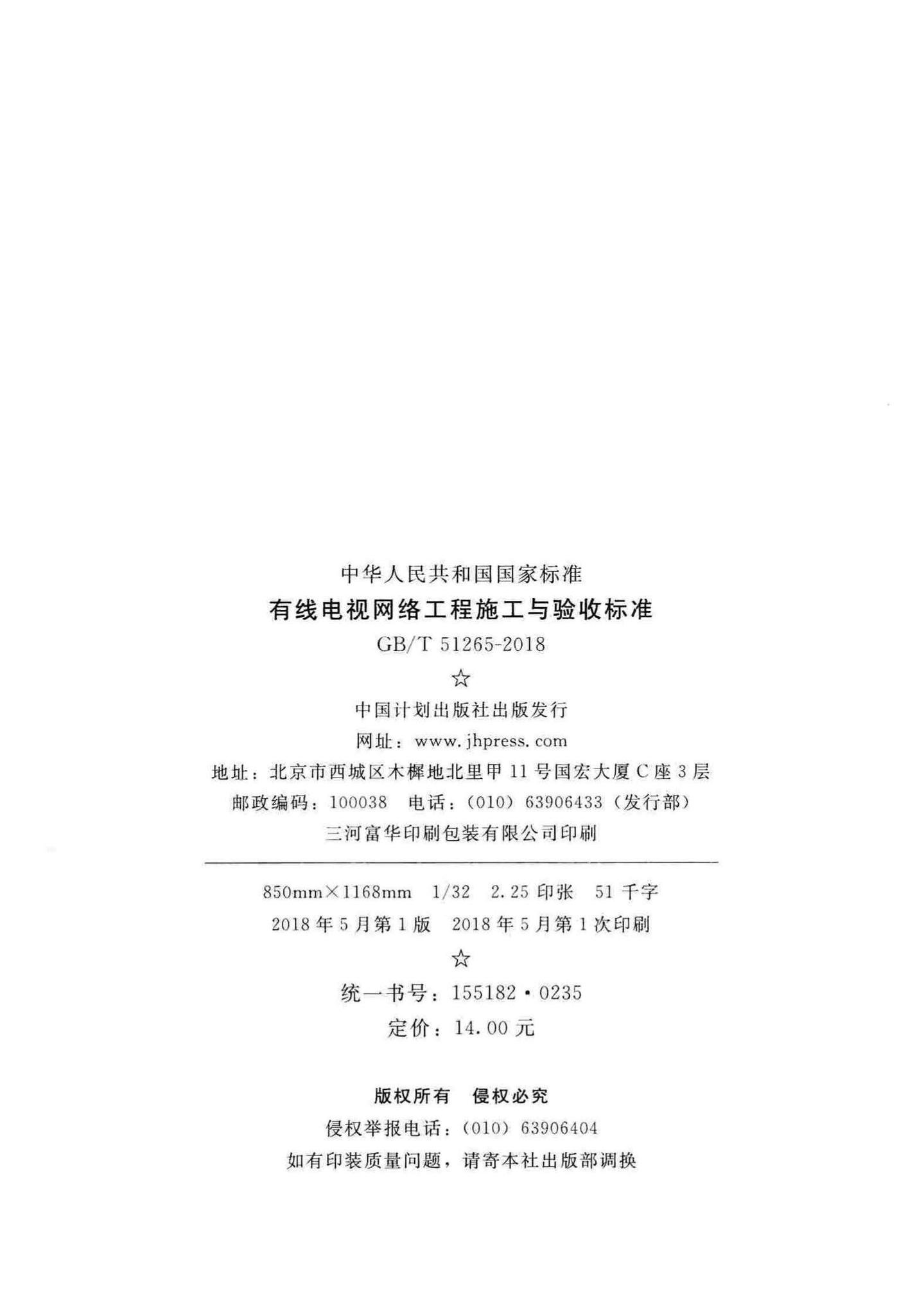 GB/T51265-2018--有线电视网络工程施工与验收标准