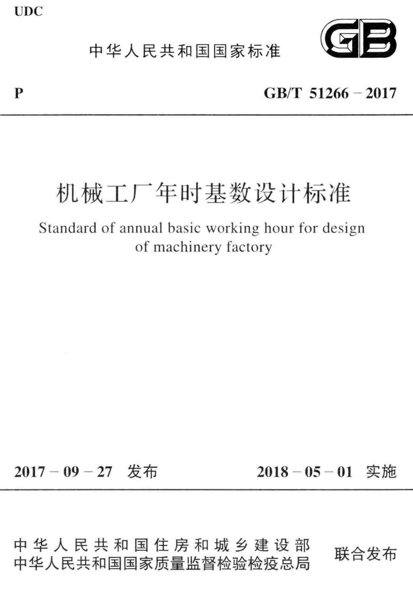 GB/T51266-2017--机械工厂年时基数设计标准