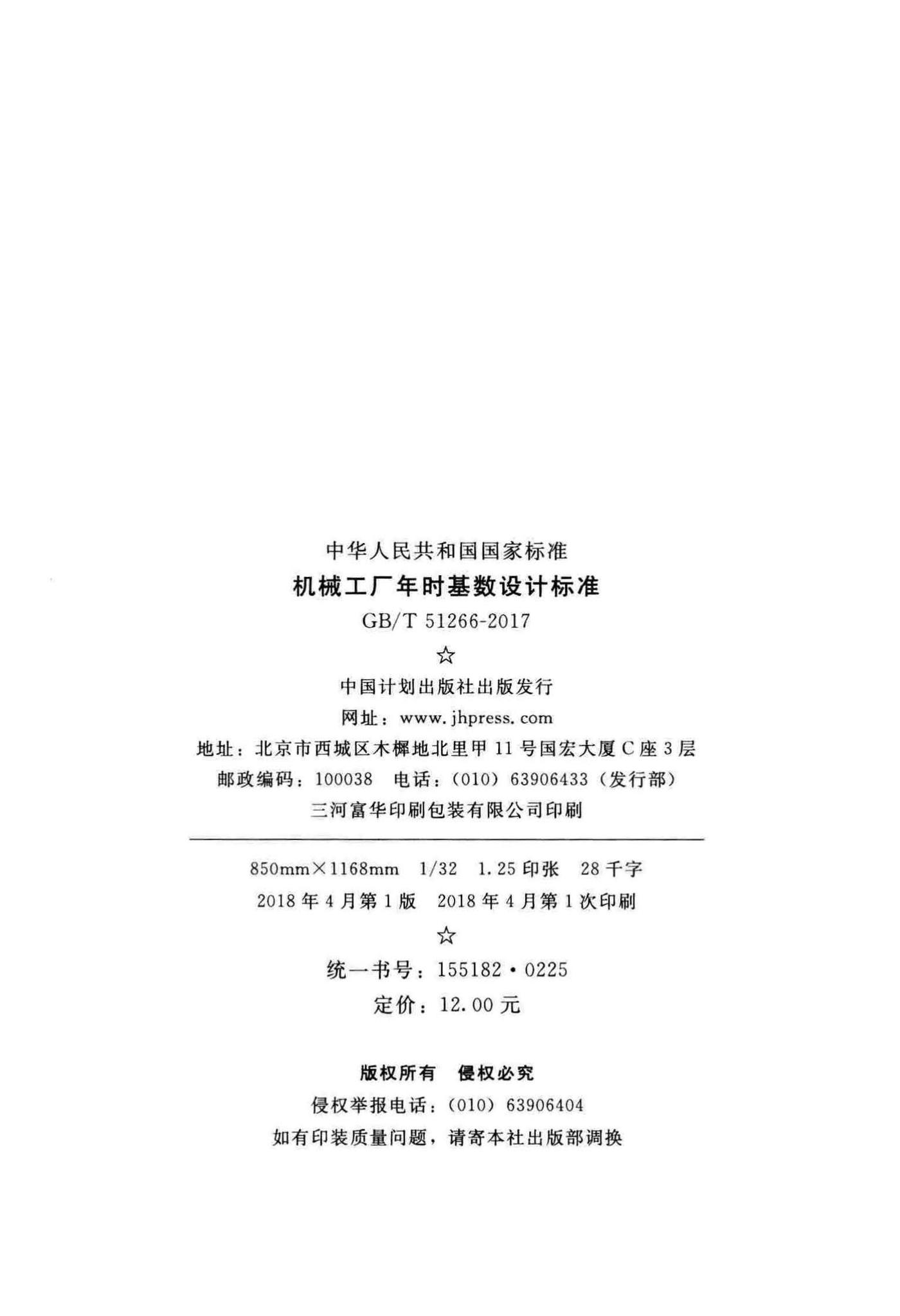 GB/T51266-2017--机械工厂年时基数设计标准