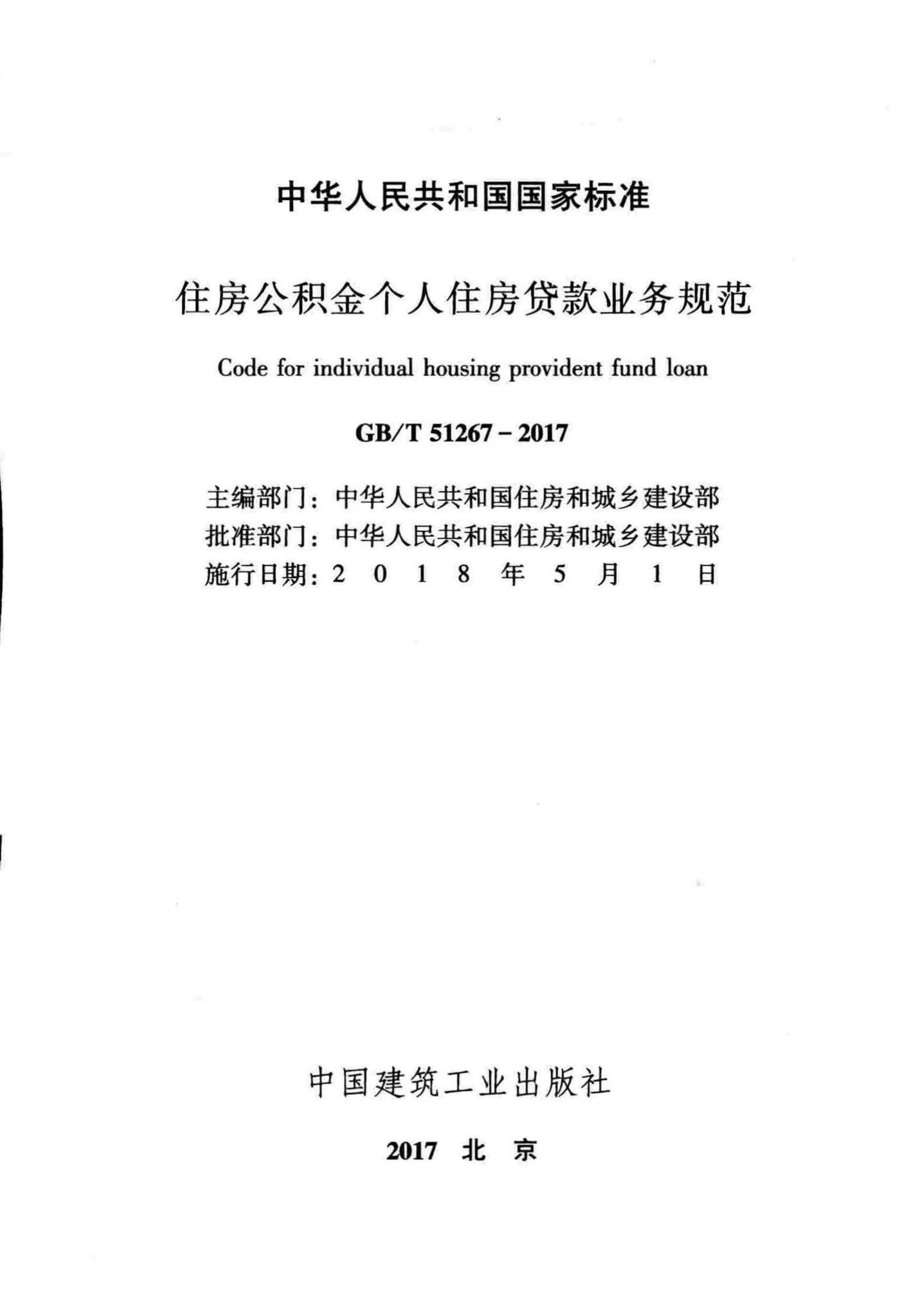 GB/T51267-2017--住房公积金个人住房贷款业务规范