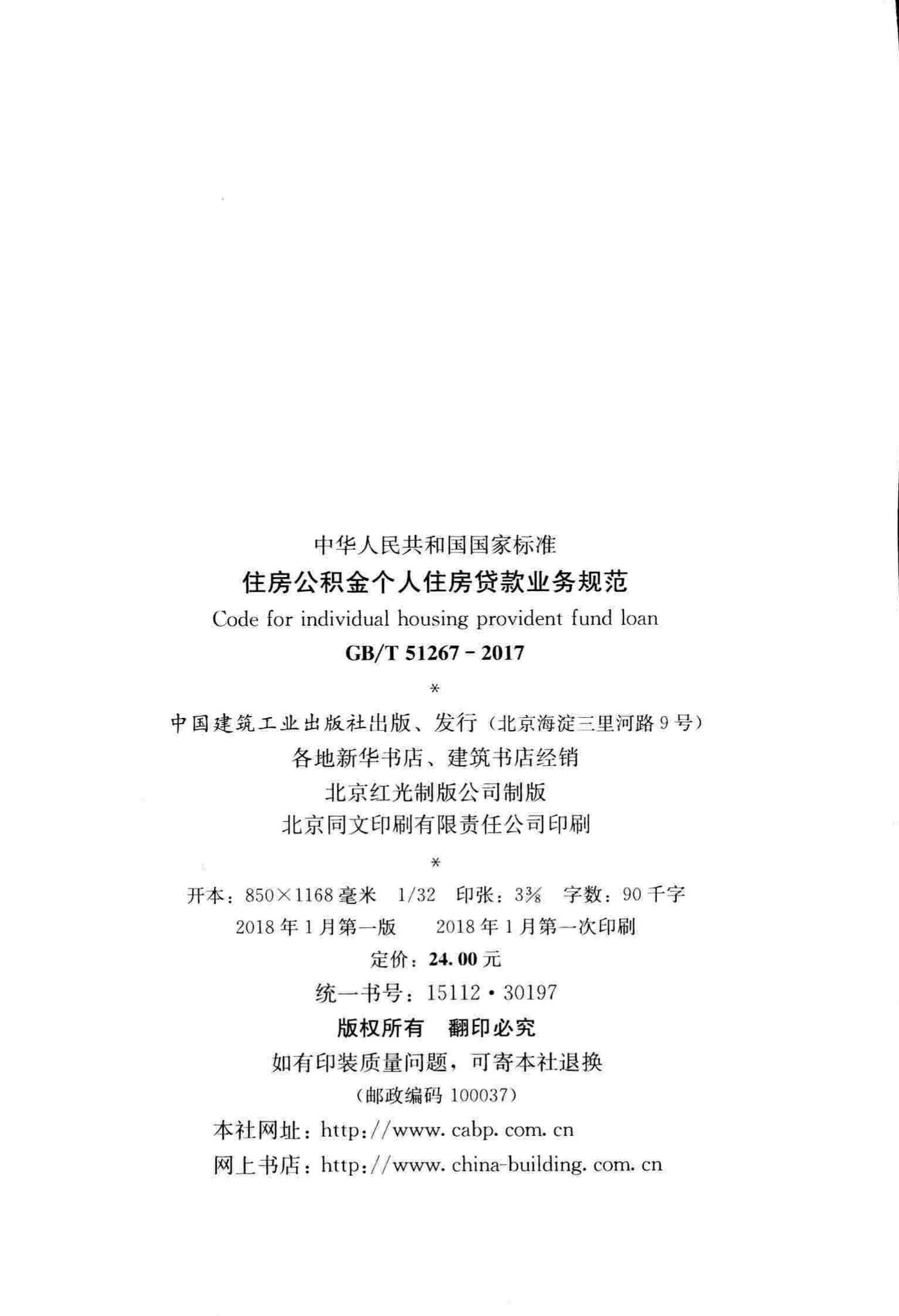 GB/T51267-2017--住房公积金个人住房贷款业务规范