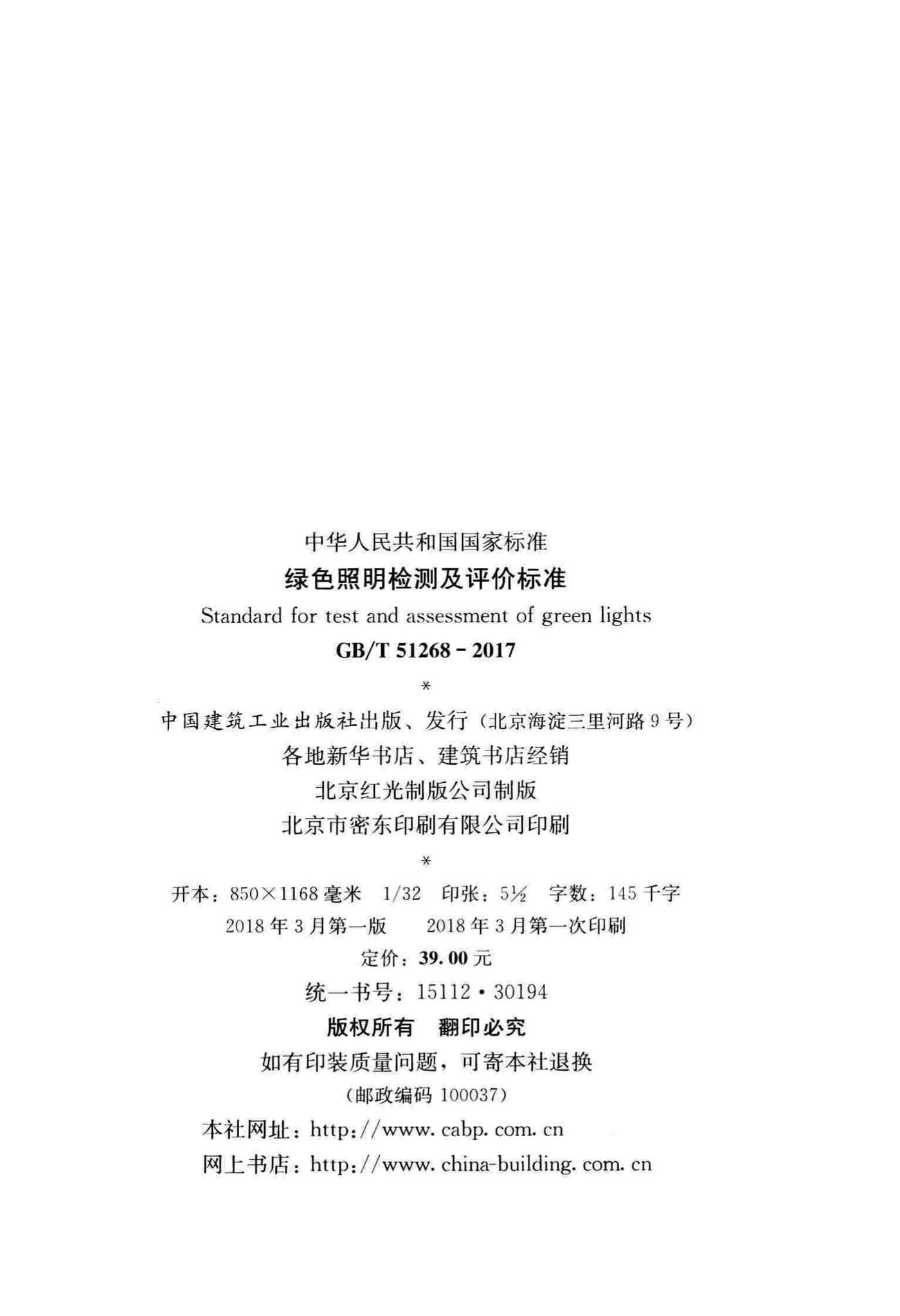 GB/T51268-2017--绿色照明检测及评价标准