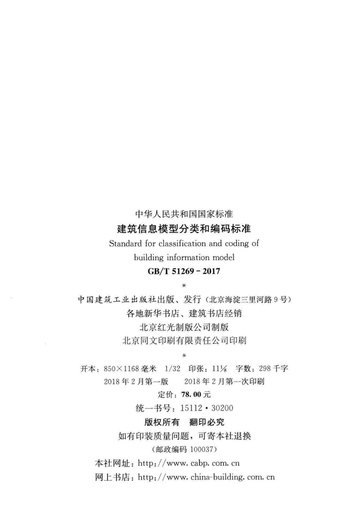 GB/T51269-2017--建筑信息模型分类和编码标准
