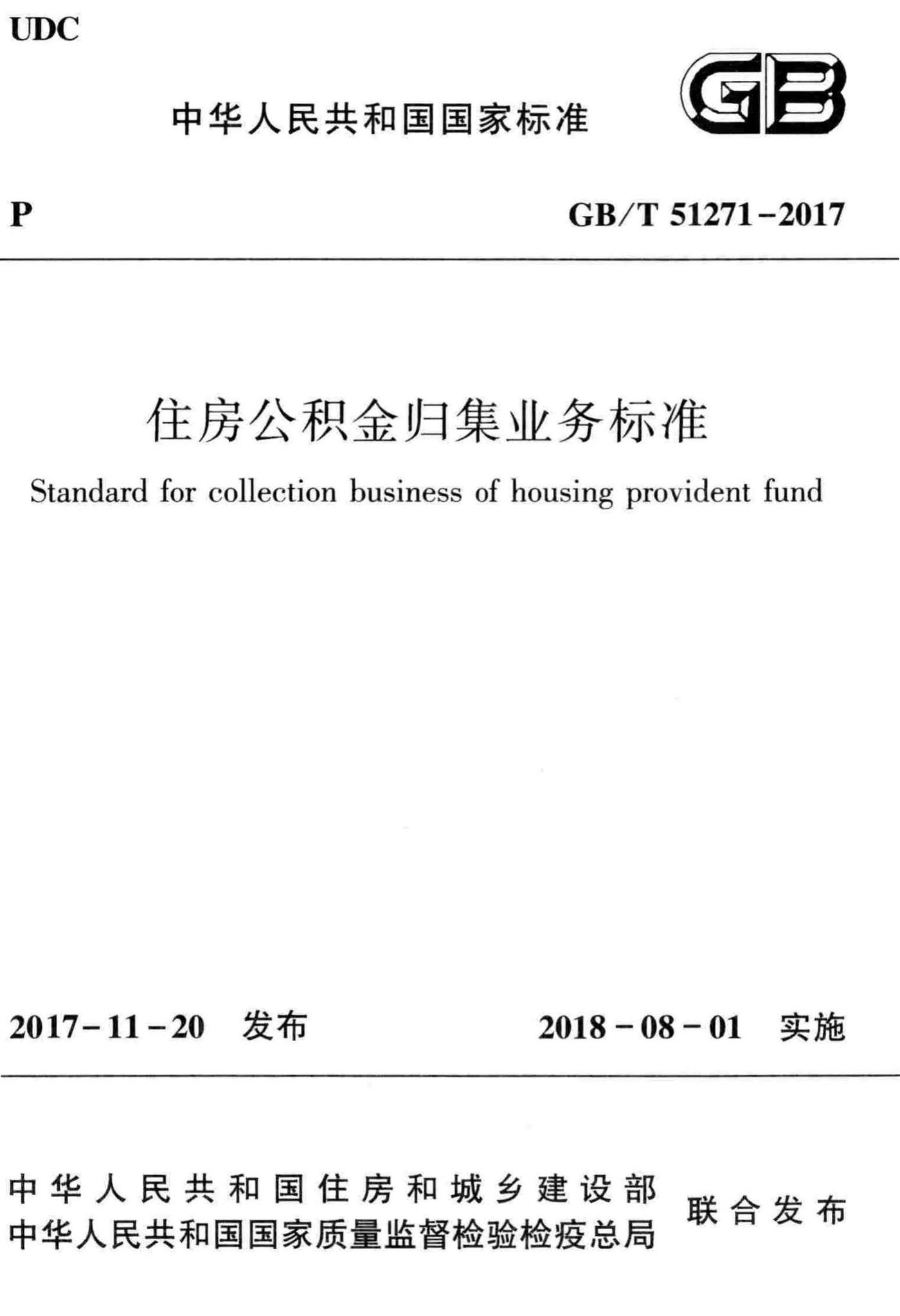 GB/T51271-2017--住房公积金归集业务标准