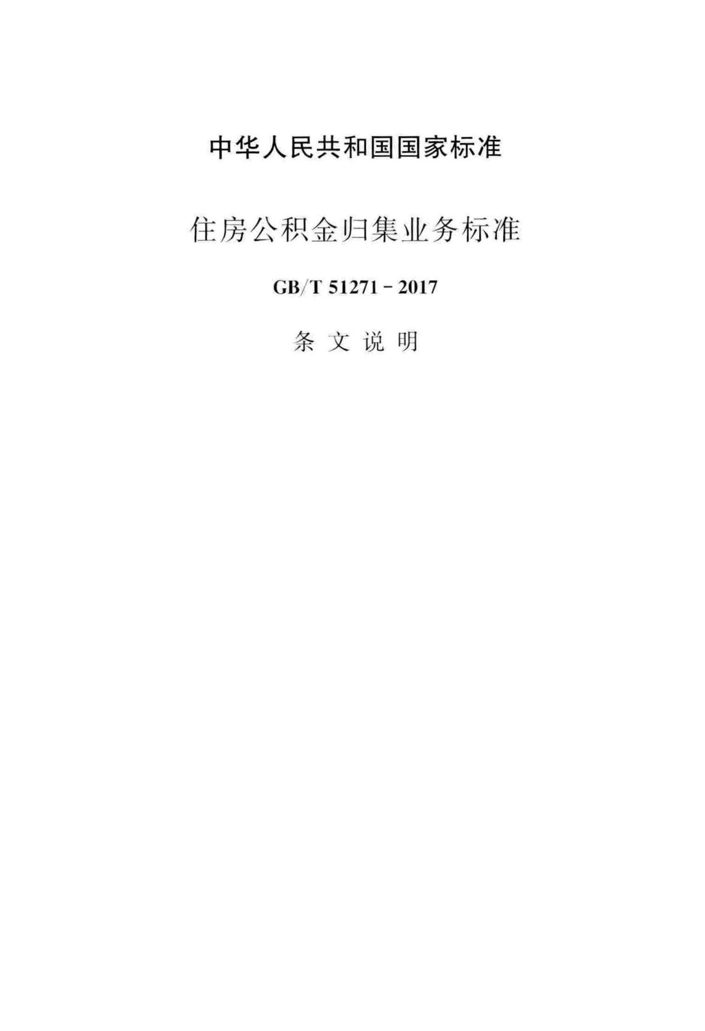 GB/T51271-2017--住房公积金归集业务标准