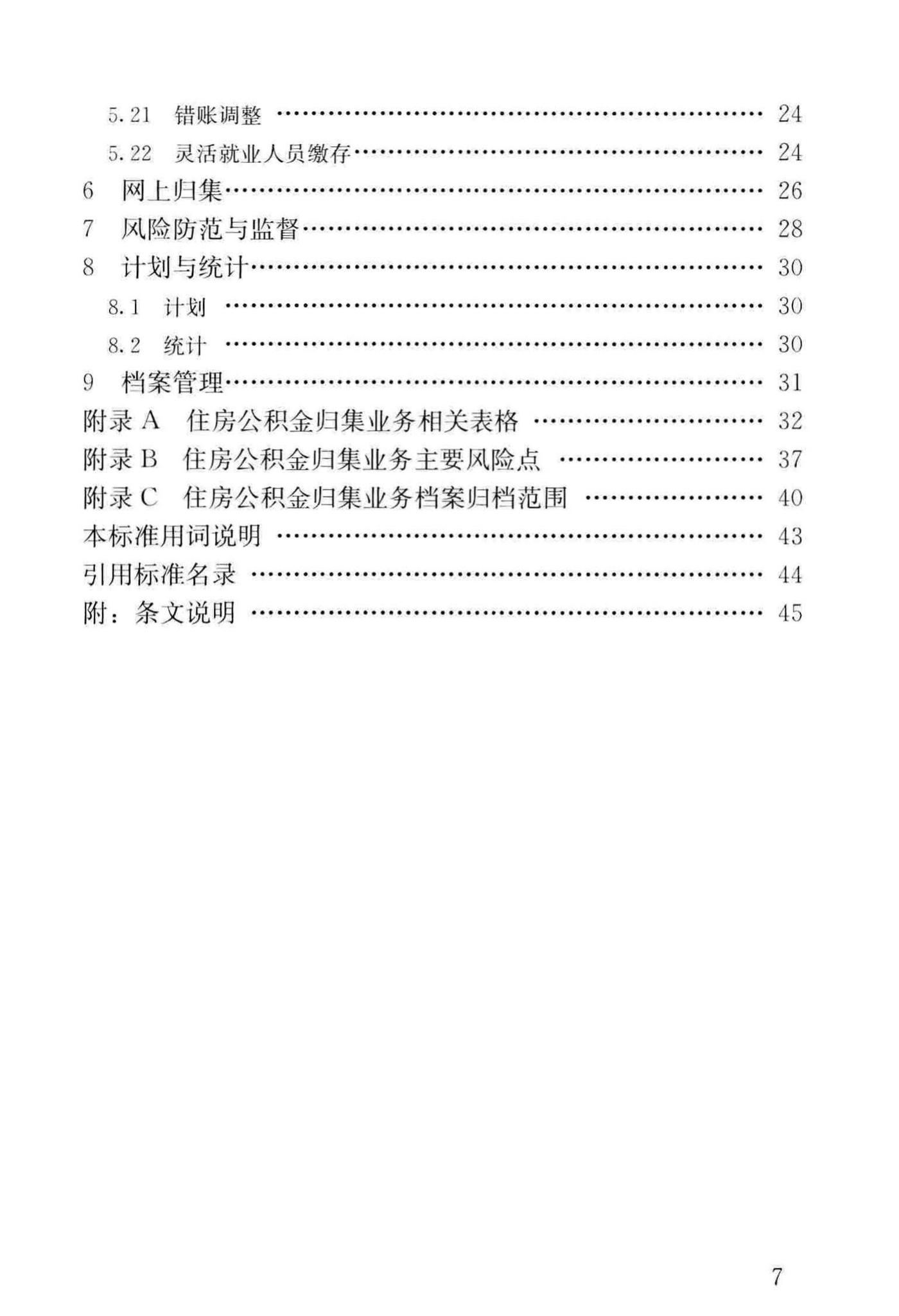 GB/T51271-2017--住房公积金归集业务标准