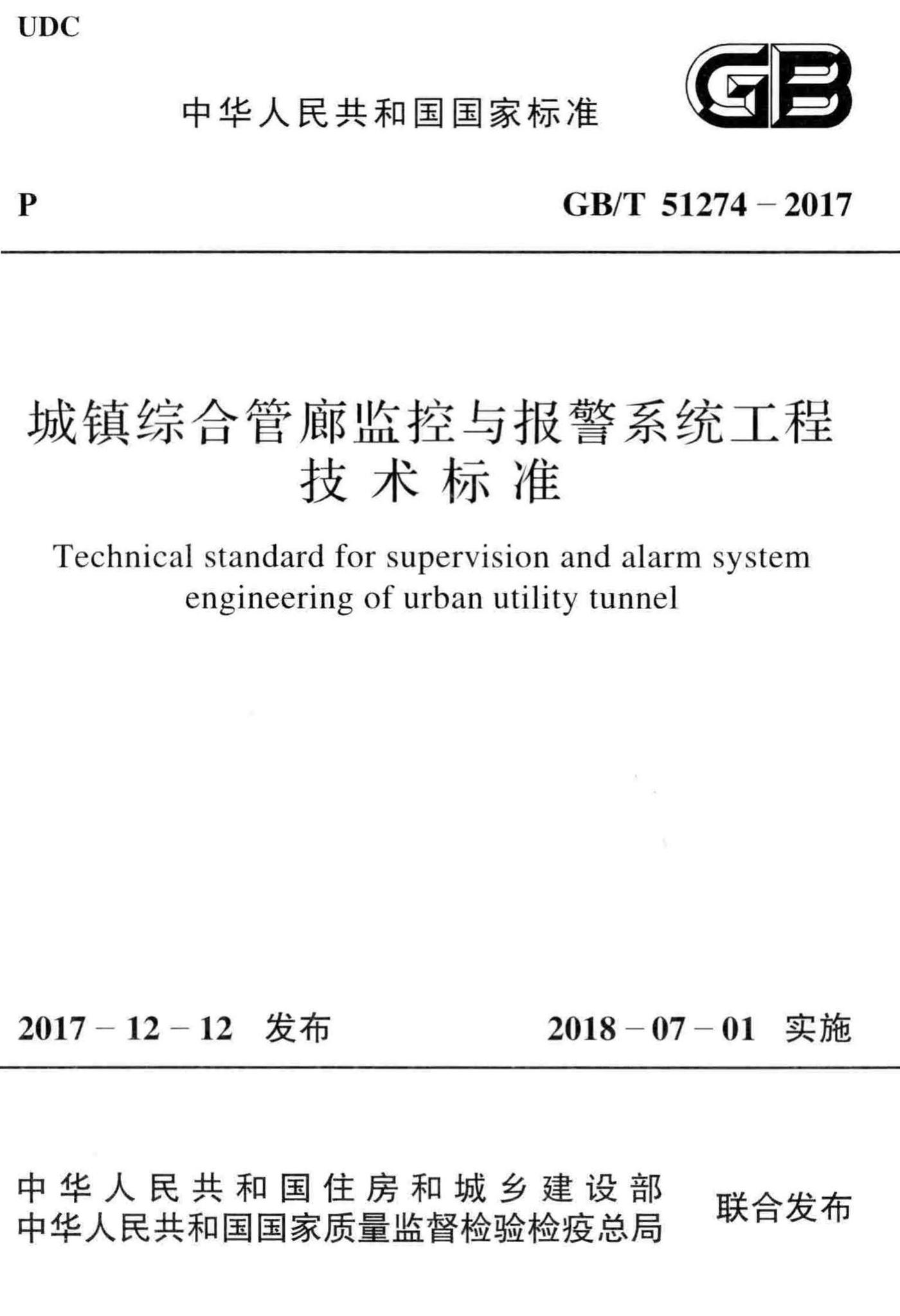 GB/T51274-2017--城镇综合管廊监控与报警系统工程技术标准