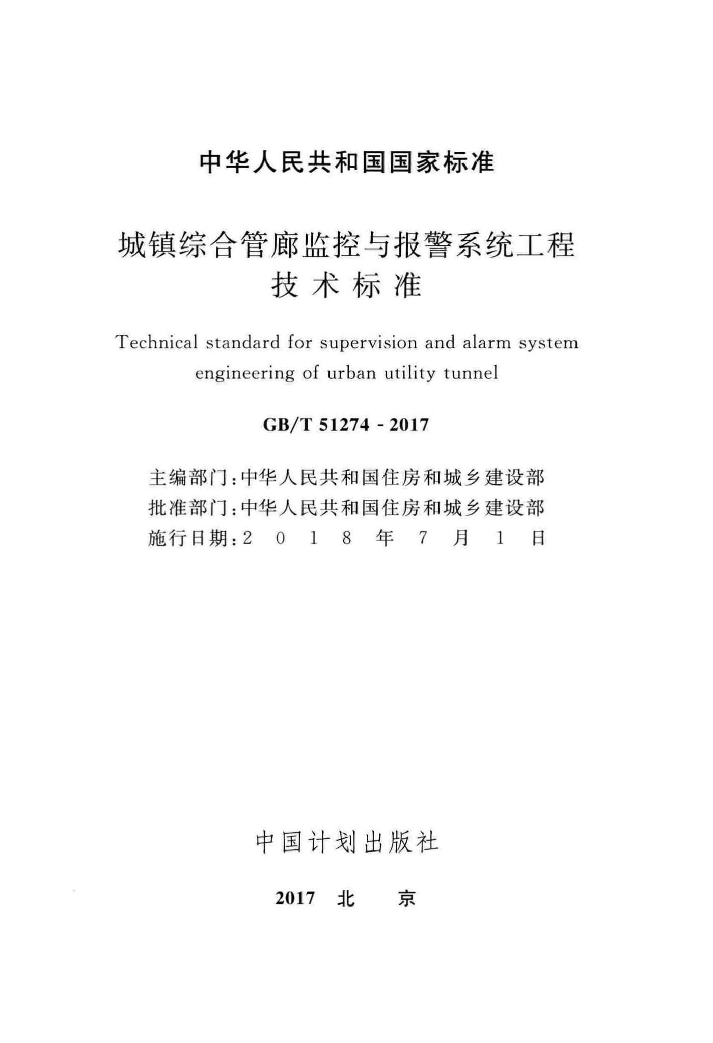 GB/T51274-2017--城镇综合管廊监控与报警系统工程技术标准