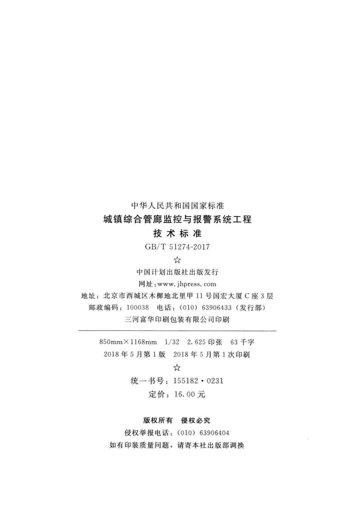 GB/T51274-2017--城镇综合管廊监控与报警系统工程技术标准