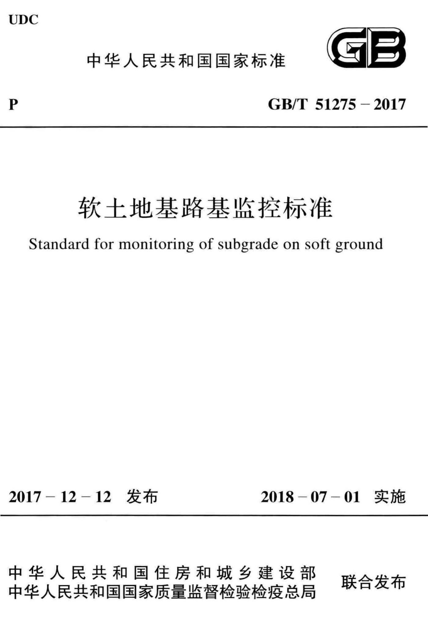 GB/T51275-2017--软土地基路基监控标准
