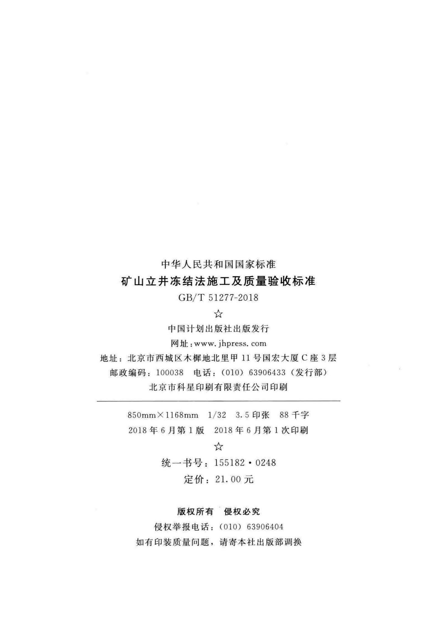 GB/T51277-2018--矿山立井冻结法施工及质量验收标准