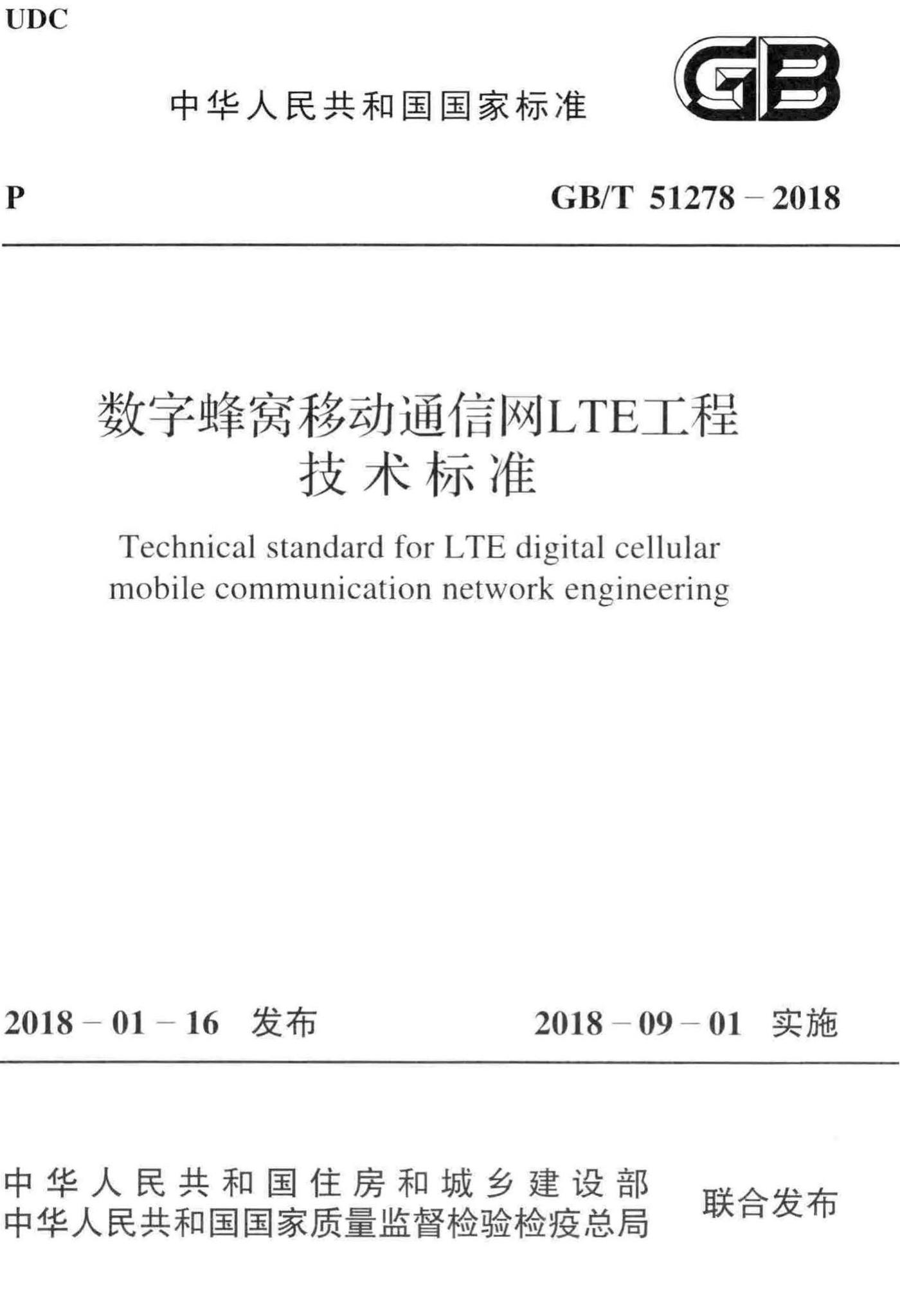 GB/T51278-2018--数字蜂窝移动通信网LTE工程技术标准