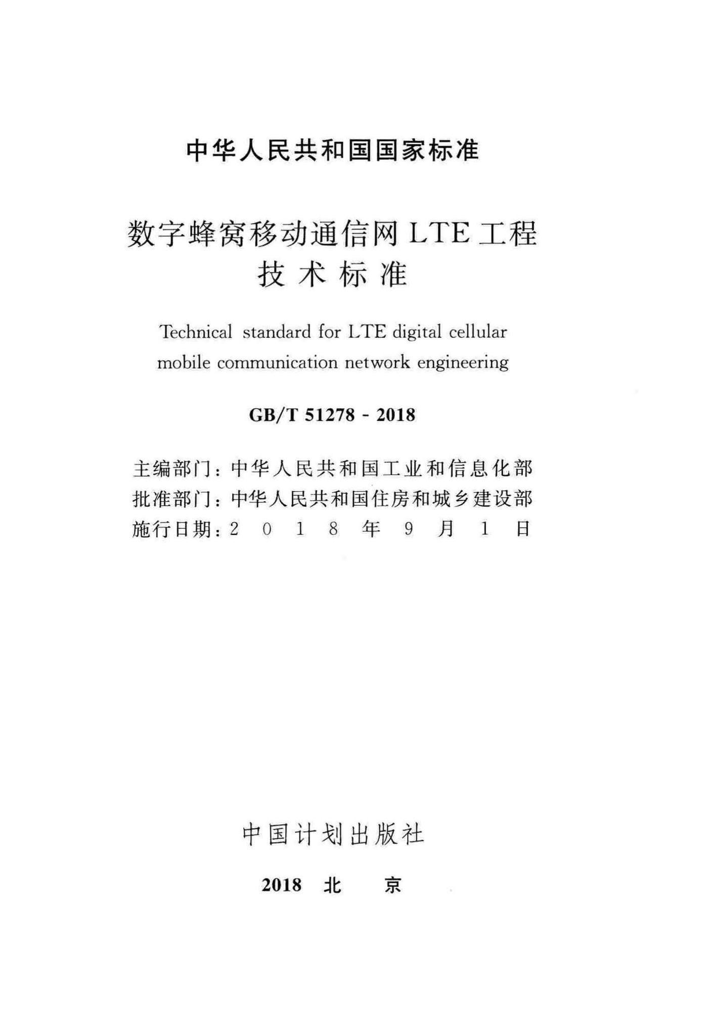 GB/T51278-2018--数字蜂窝移动通信网LTE工程技术标准
