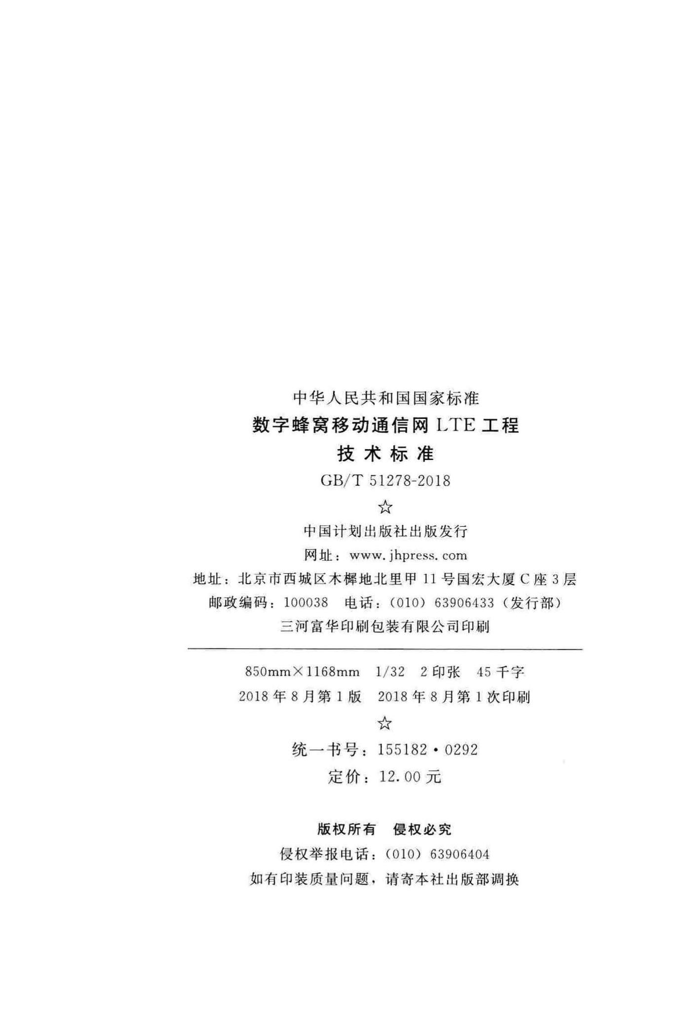 GB/T51278-2018--数字蜂窝移动通信网LTE工程技术标准