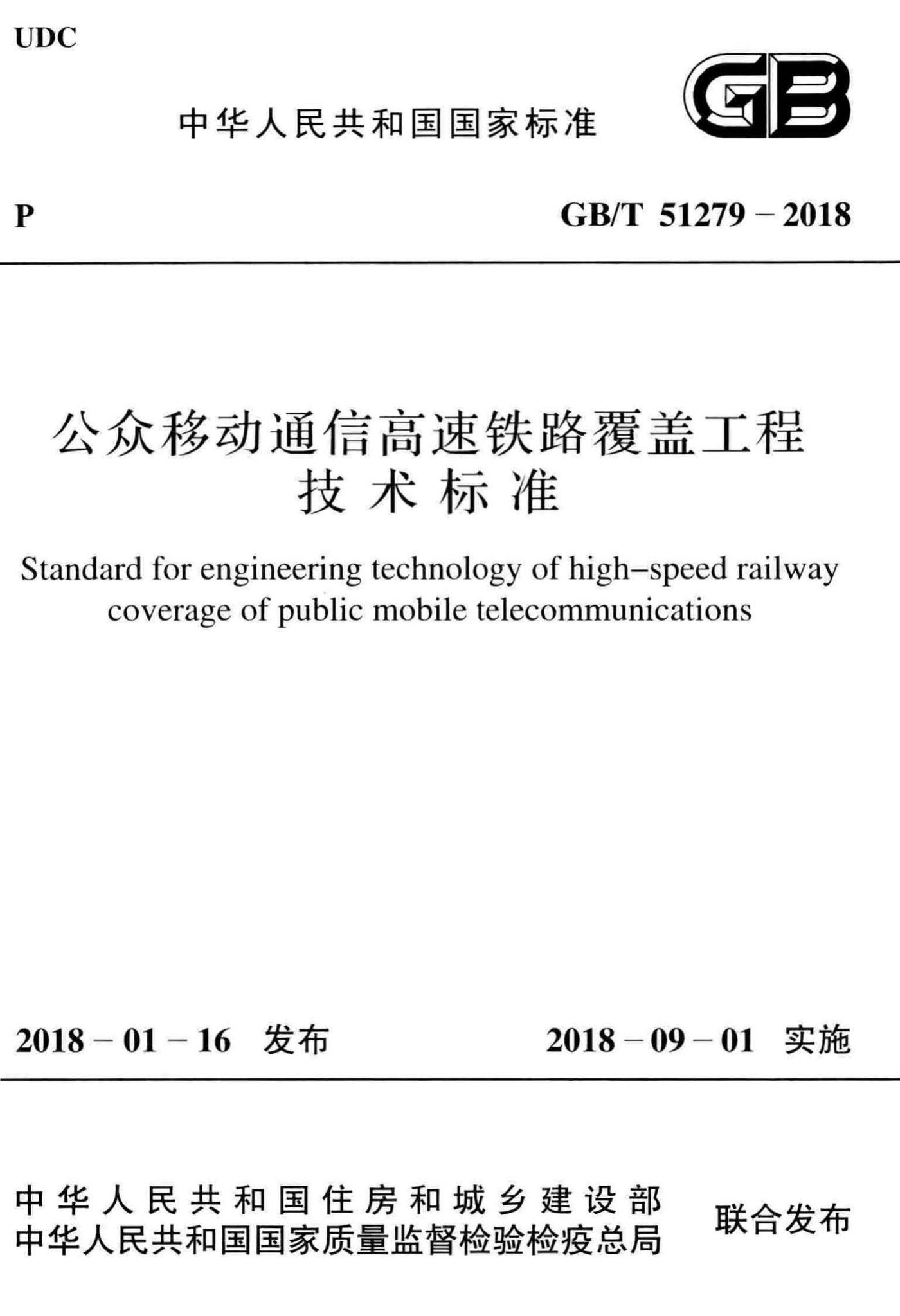 GB/T51279-2018--公众移动通信高速铁路覆盖工程技术标准