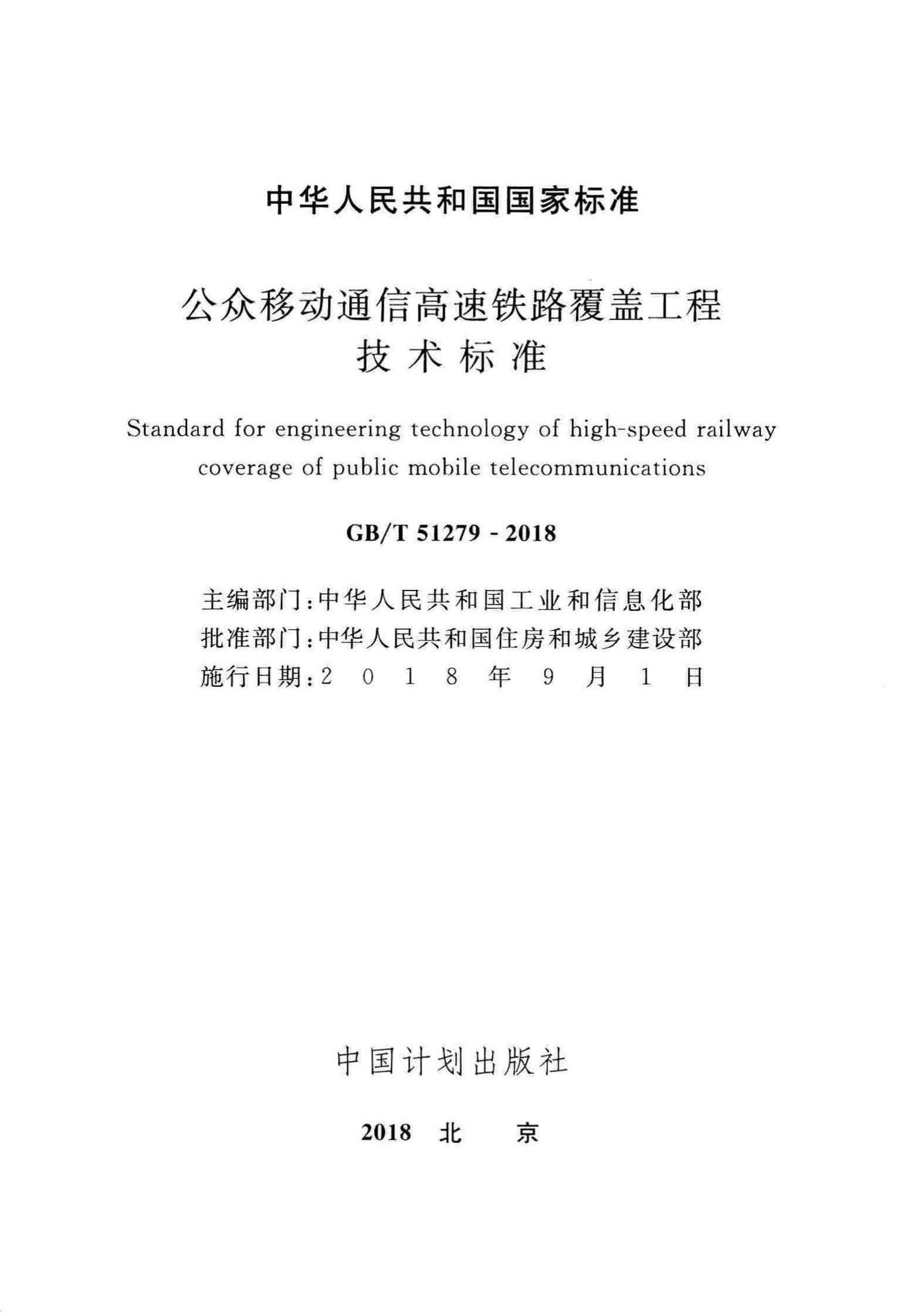 GB/T51279-2018--公众移动通信高速铁路覆盖工程技术标准