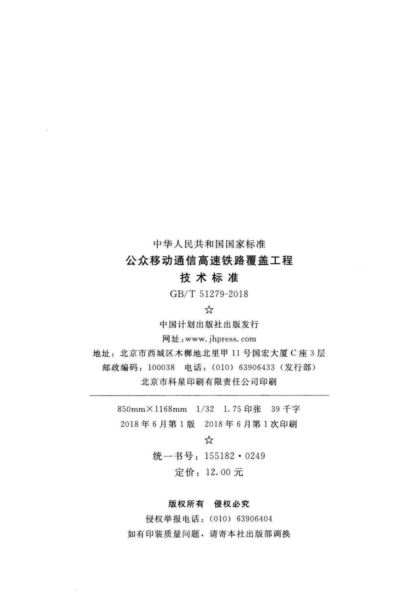 GB/T51279-2018--公众移动通信高速铁路覆盖工程技术标准