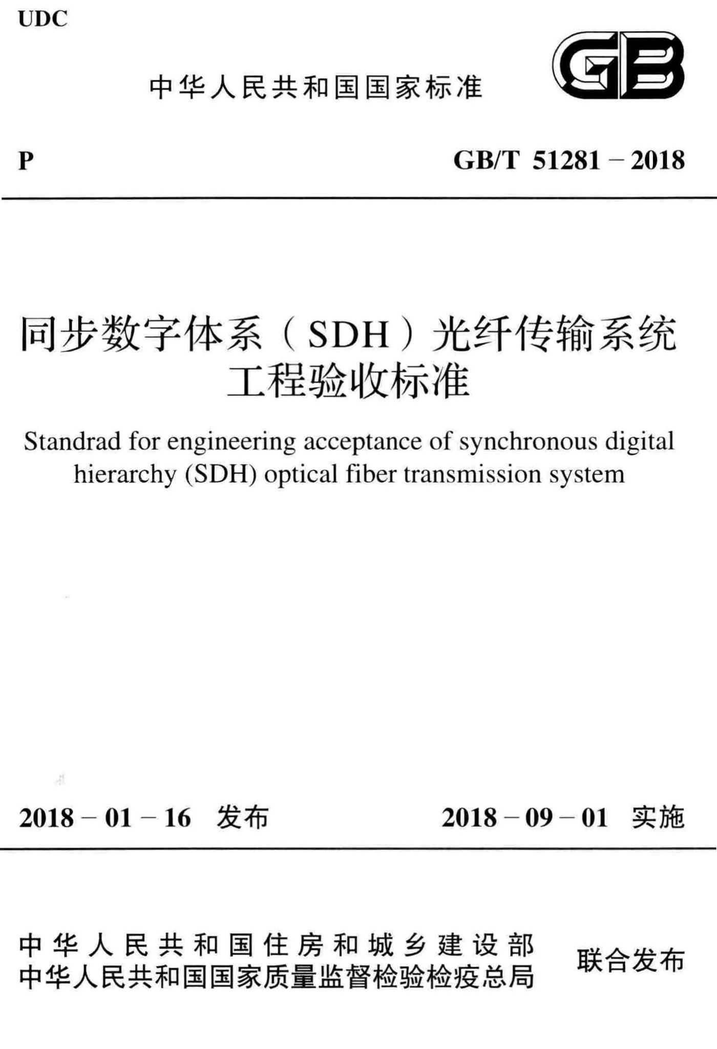 GB/T51281-2018--同步数字体系(SDH)光纤传输系统工程验收标准