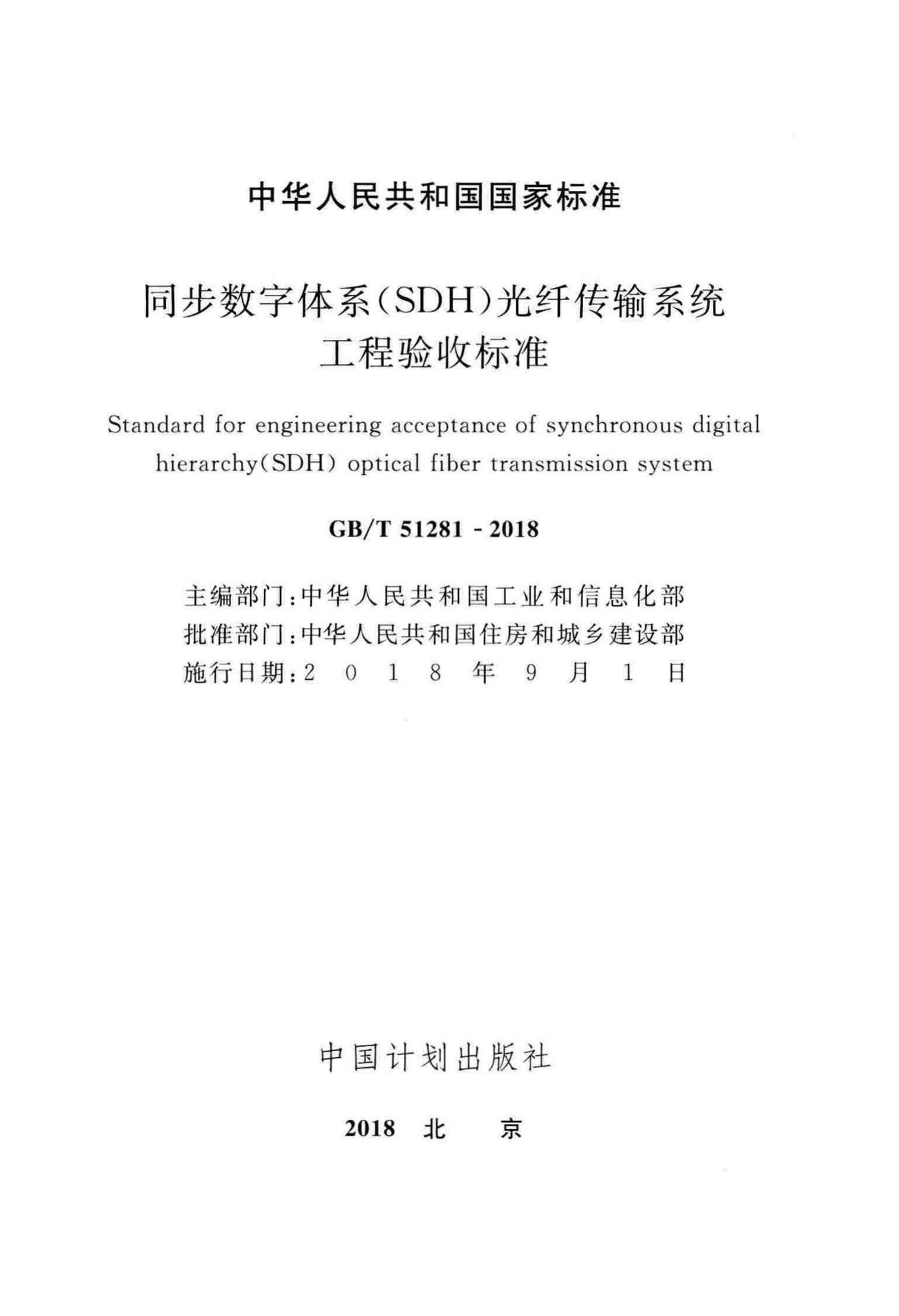 GB/T51281-2018--同步数字体系(SDH)光纤传输系统工程验收标准