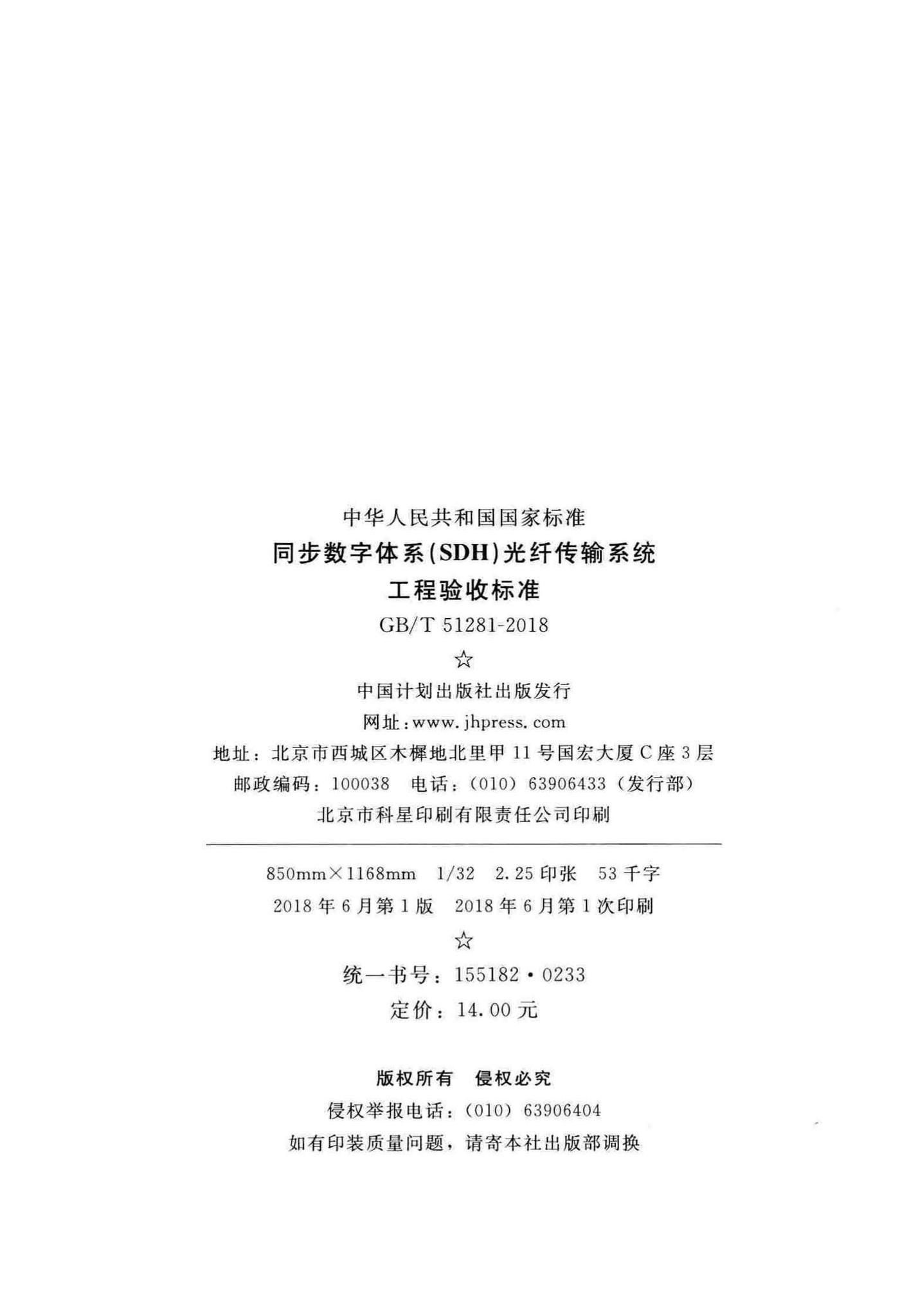 GB/T51281-2018--同步数字体系(SDH)光纤传输系统工程验收标准