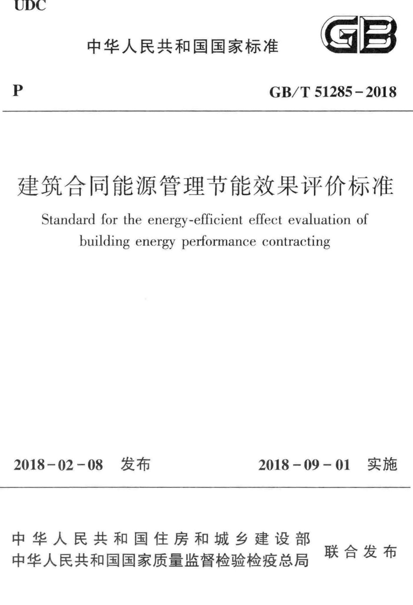 GB/T51285-2018--建筑合同能源管理节能效果评价标准