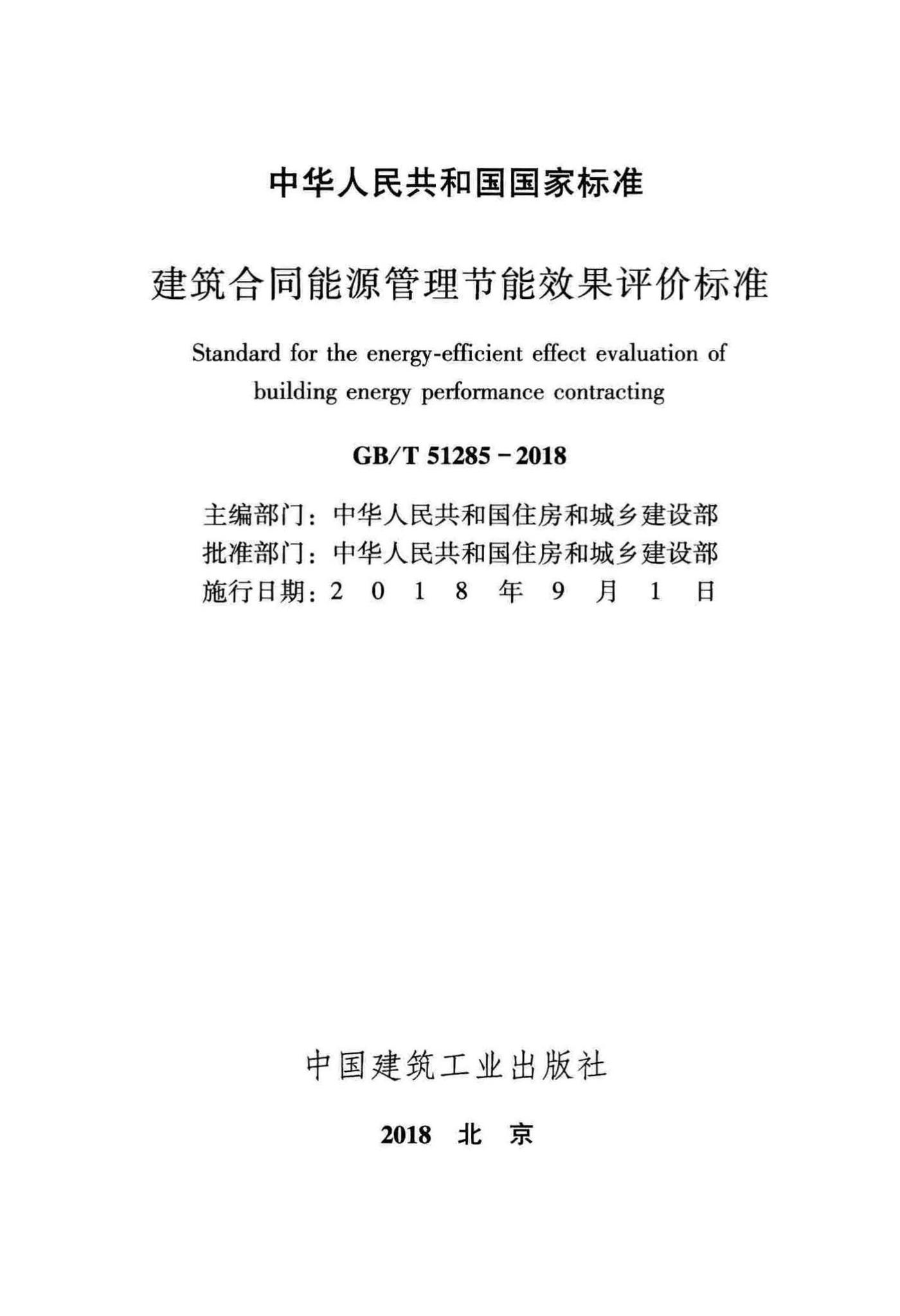 GB/T51285-2018--建筑合同能源管理节能效果评价标准
