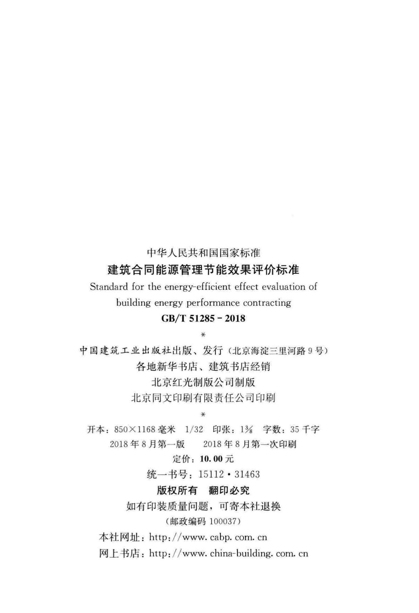 GB/T51285-2018--建筑合同能源管理节能效果评价标准