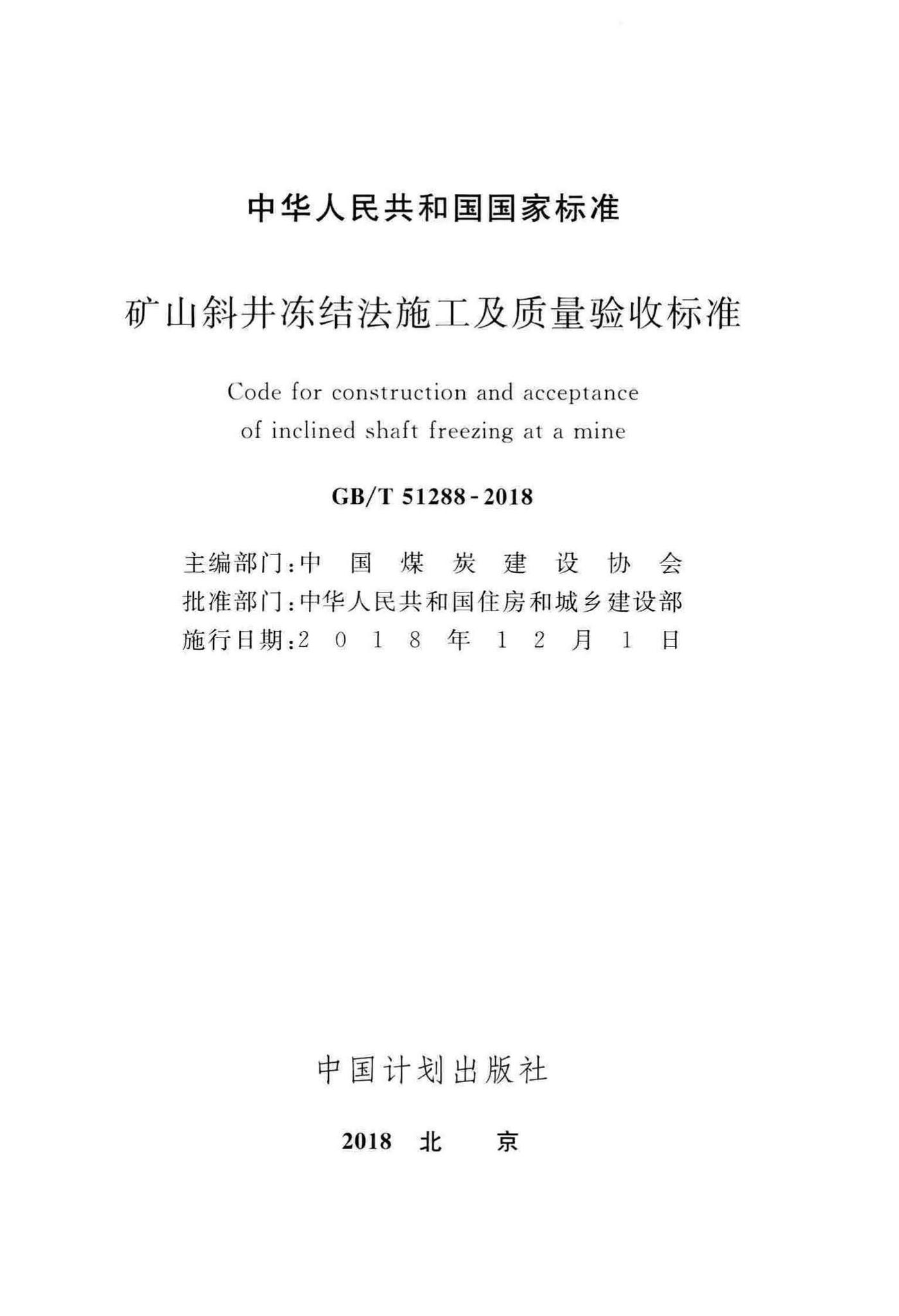 GB/T51288-2018--矿山斜井冻结法施工及质量验收标准