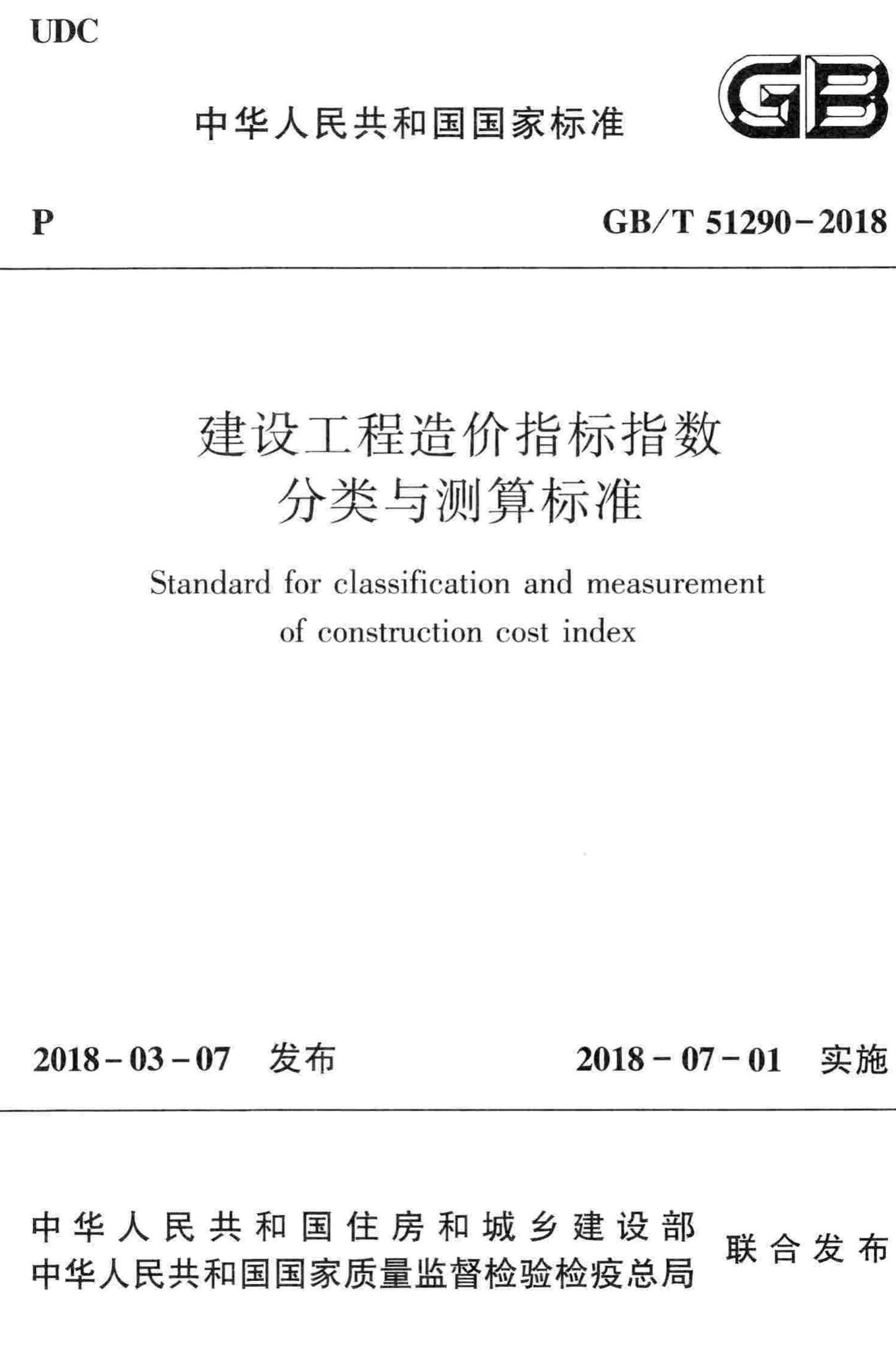 GB/T51290-2018--建设工程造价指标指数分类与测算标准