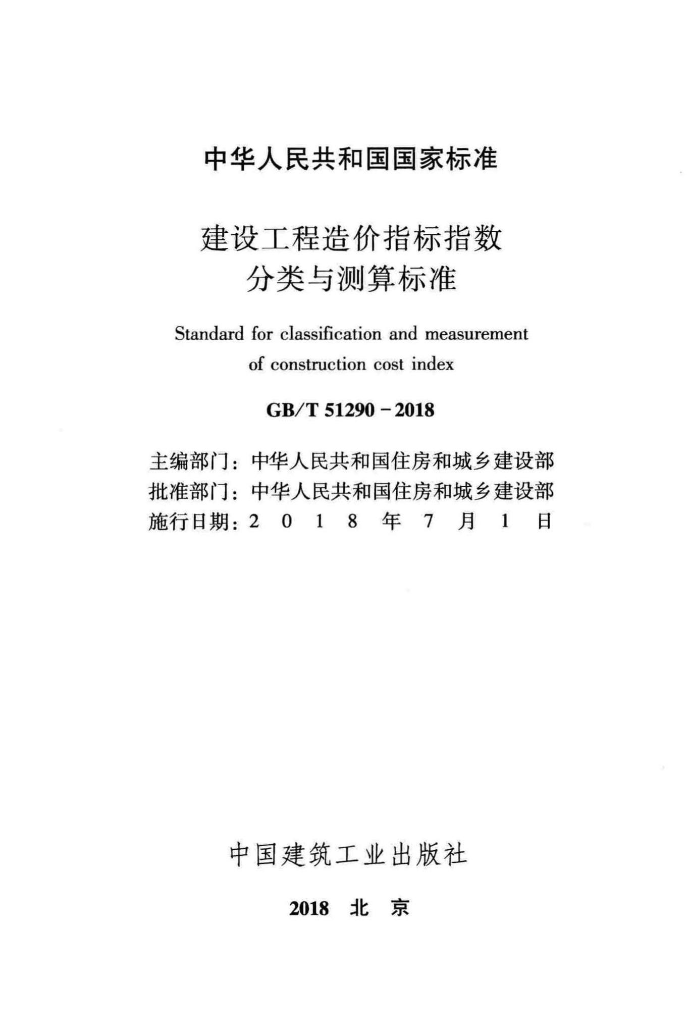 GB/T51290-2018--建设工程造价指标指数分类与测算标准