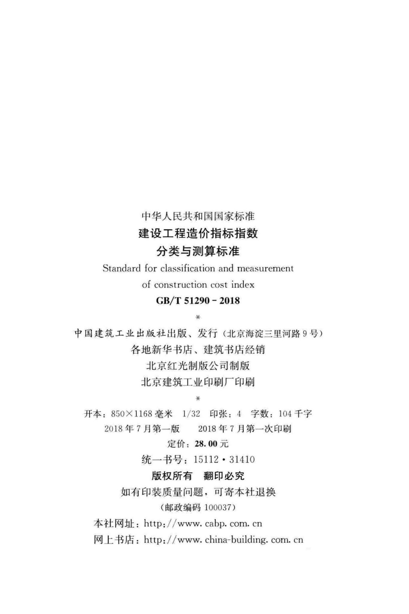GB/T51290-2018--建设工程造价指标指数分类与测算标准
