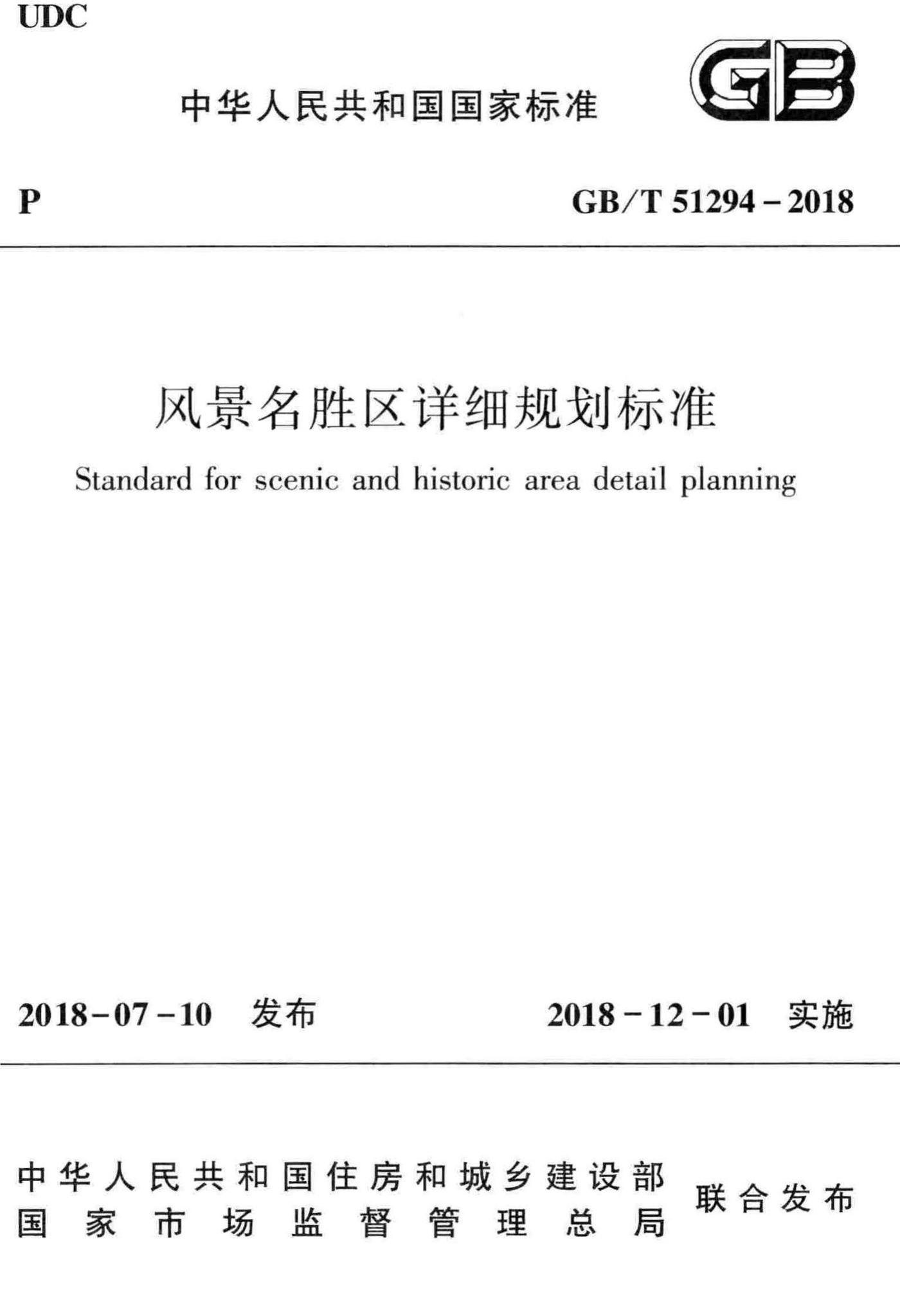 GB/T51294-2018--风景名胜区详细规划标准