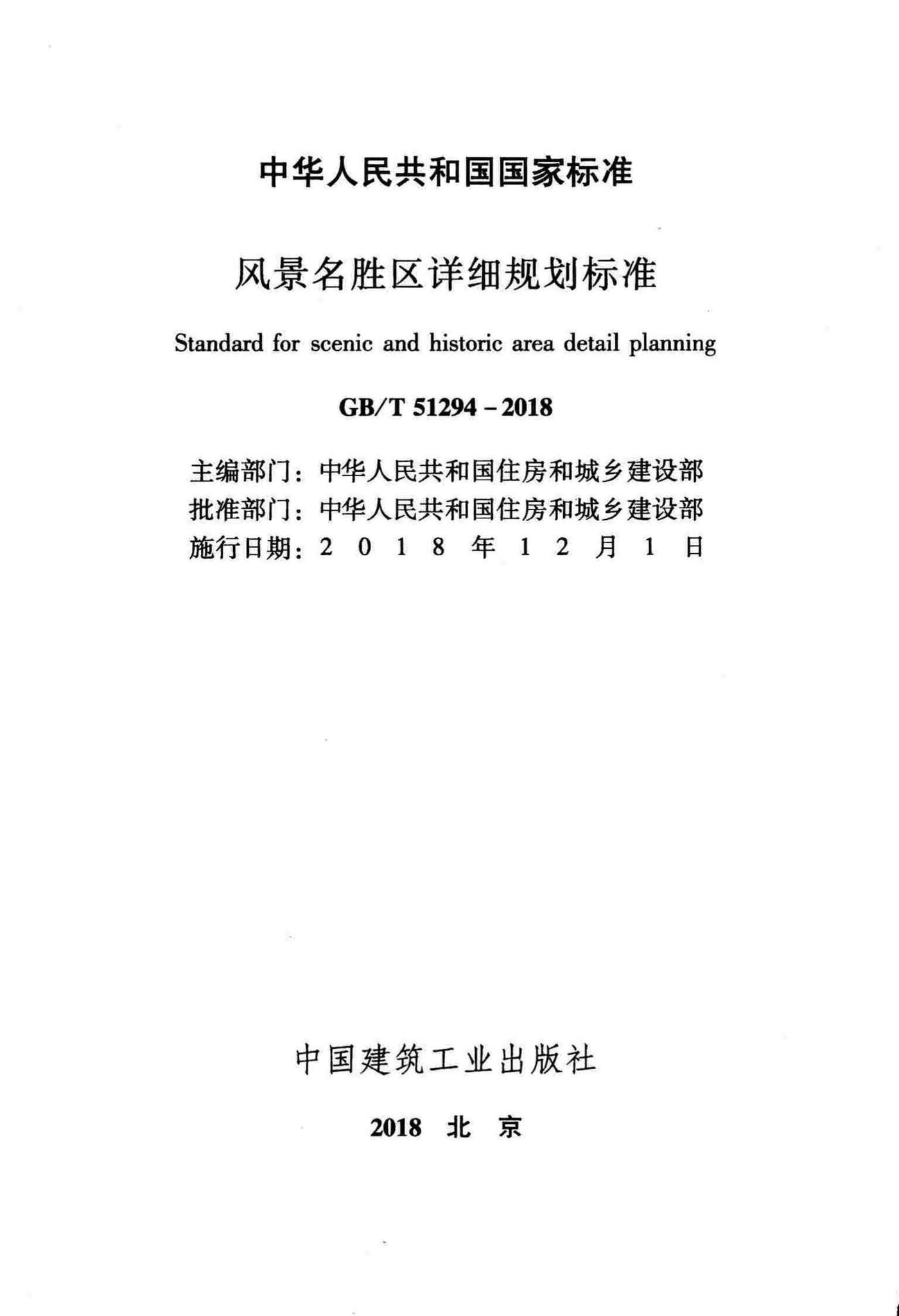 GB/T51294-2018--风景名胜区详细规划标准