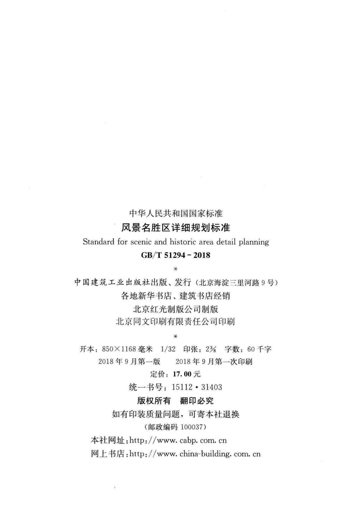 GB/T51294-2018--风景名胜区详细规划标准