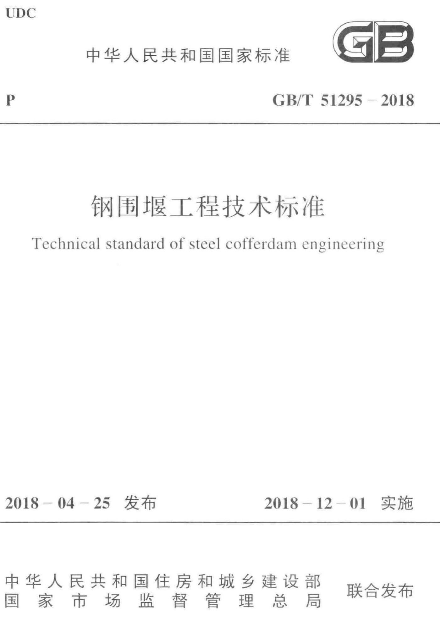 GB/T51295-2018--钢围堰工程技术标准
