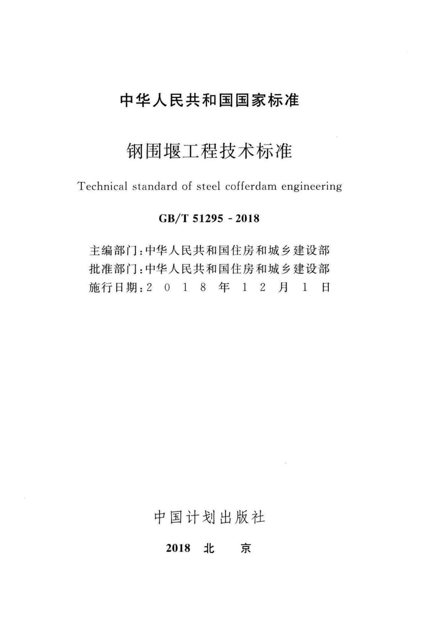 GB/T51295-2018--钢围堰工程技术标准