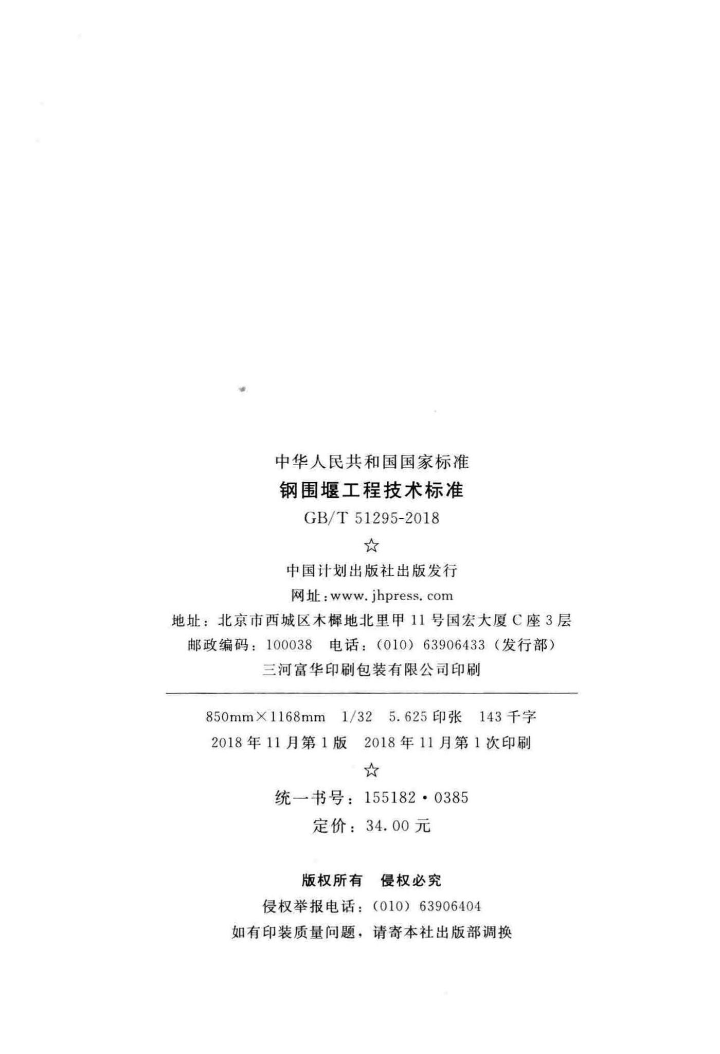 GB/T51295-2018--钢围堰工程技术标准