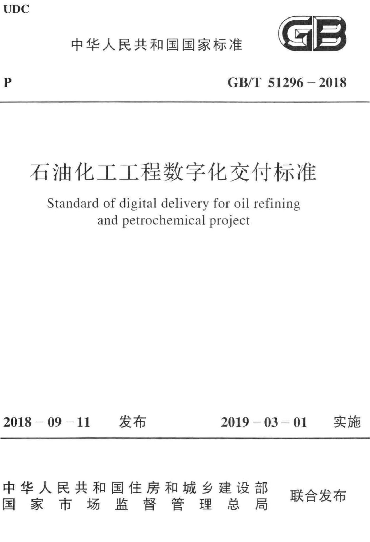 GB/T51296-2018--石油化工工程数字化交付标准