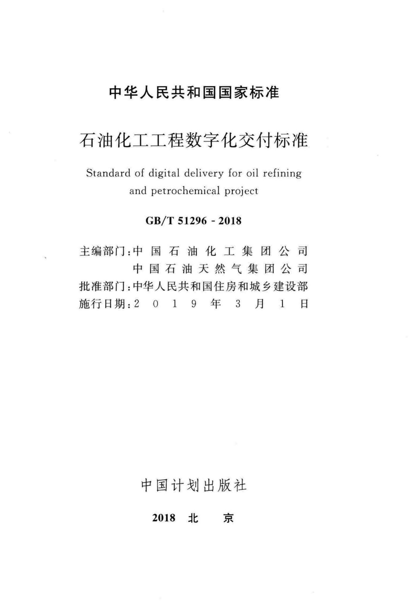 GB/T51296-2018--石油化工工程数字化交付标准