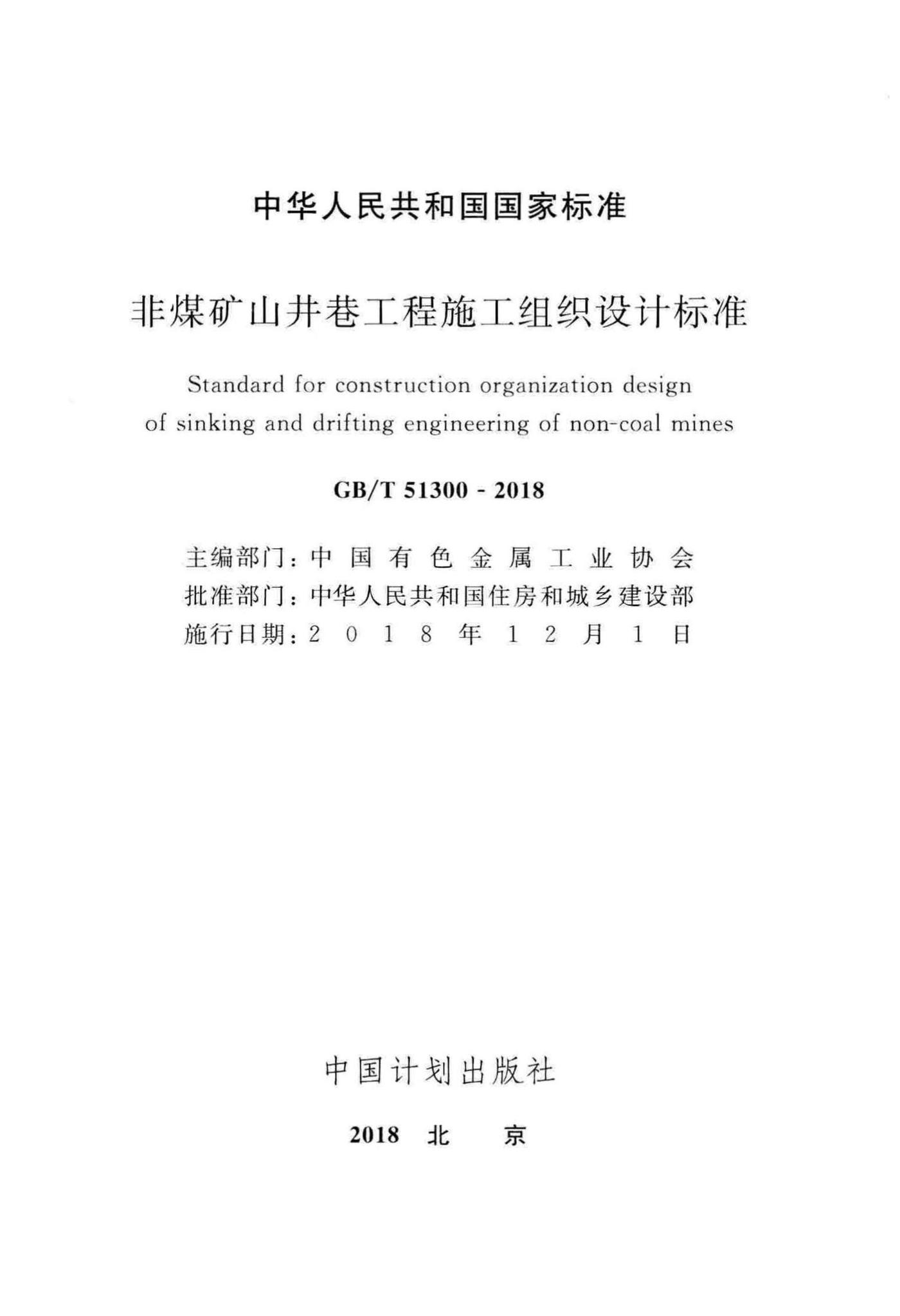 GB/T51300-2018--非煤矿山井巷工程施工组织设计标准