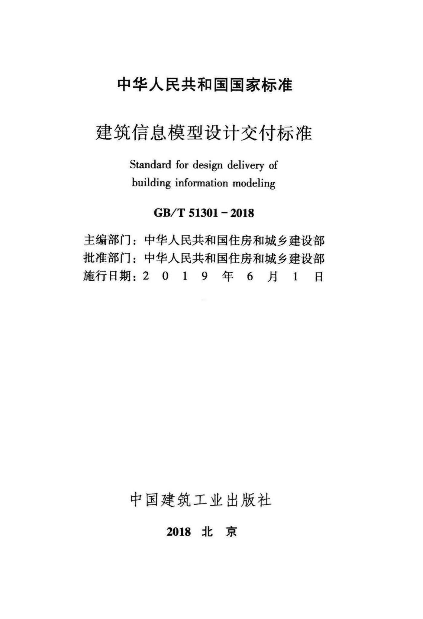 GB/T51301-2018--建筑信息模型设计交付标准